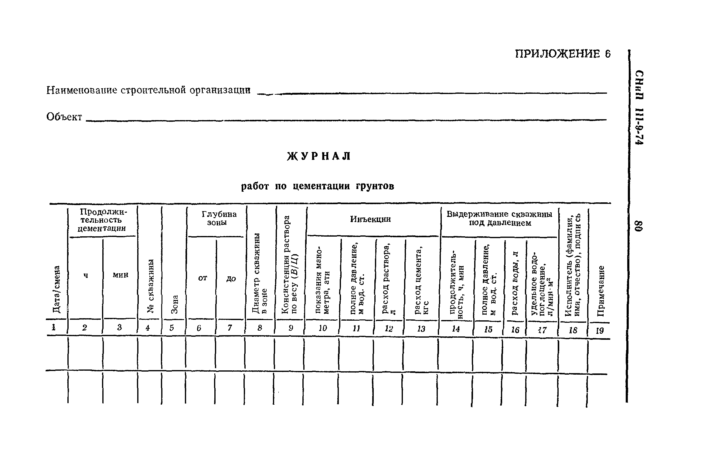 СНиП III-9-74