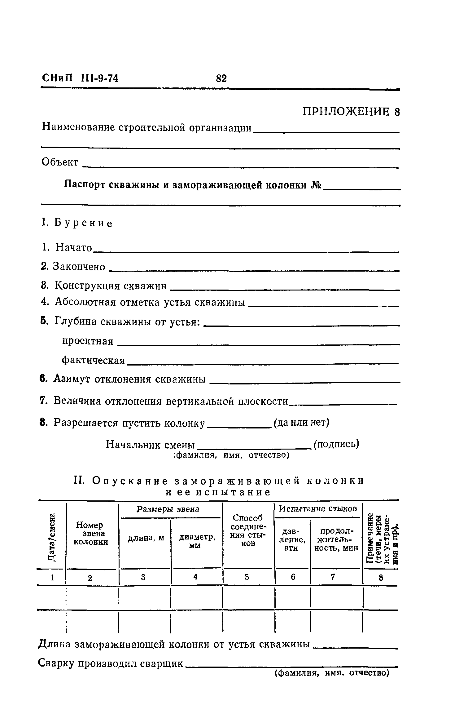 СНиП III-9-74