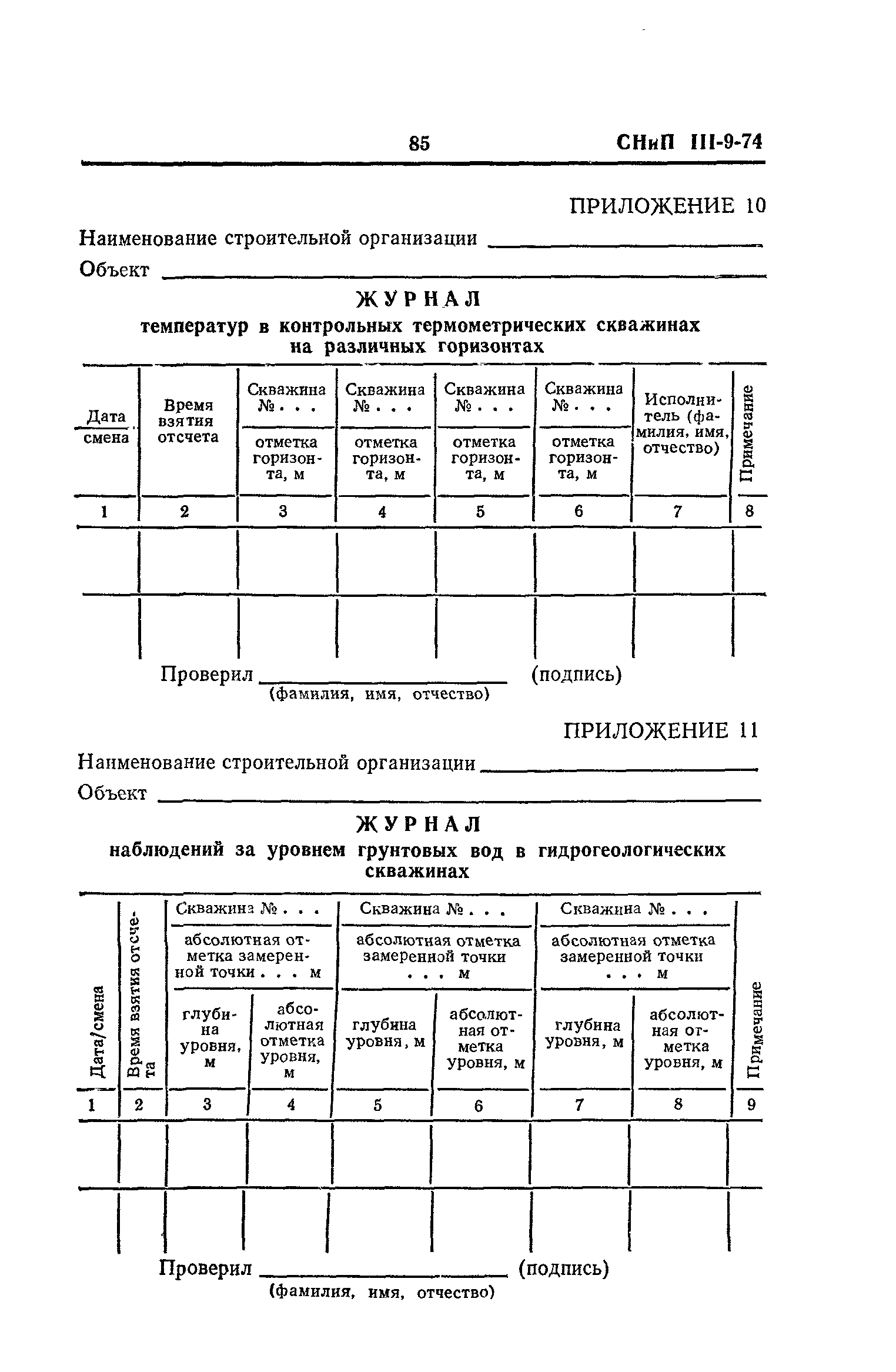 СНиП III-9-74