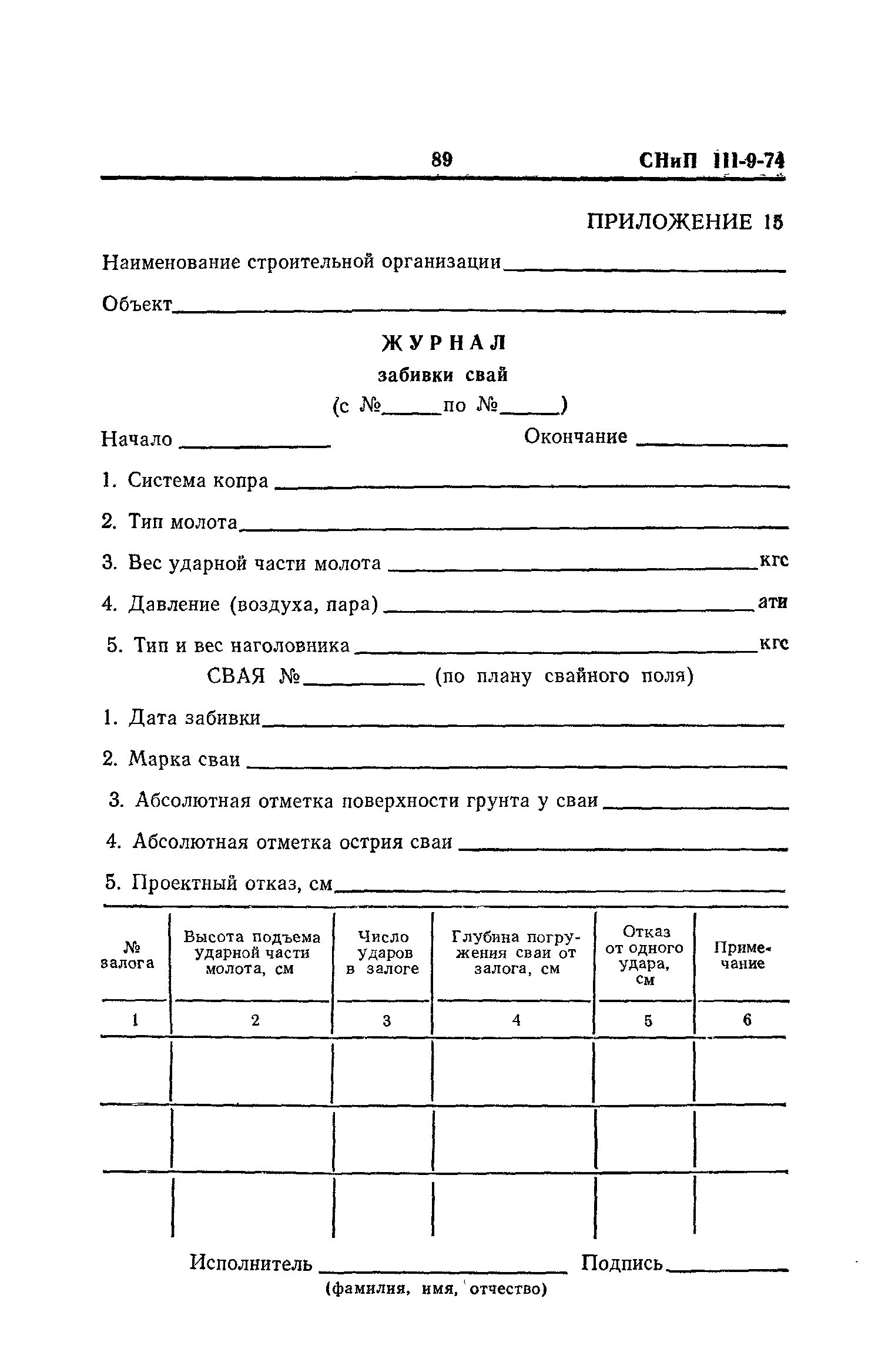 СНиП III-9-74