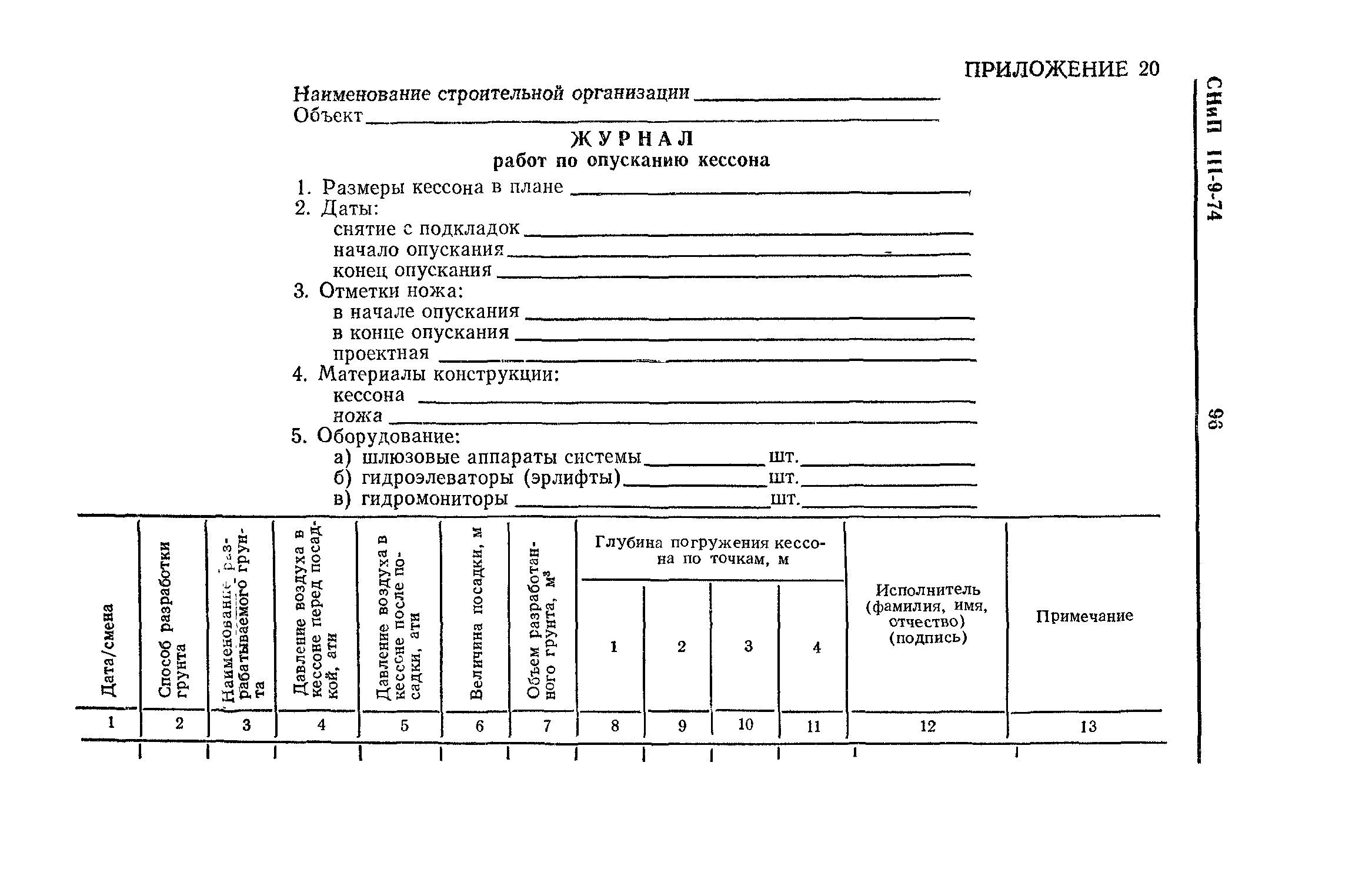 СНиП III-9-74