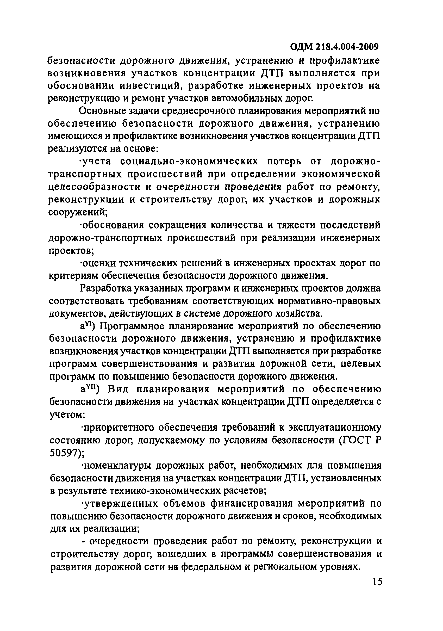 ОДМ 218.4.004-2009