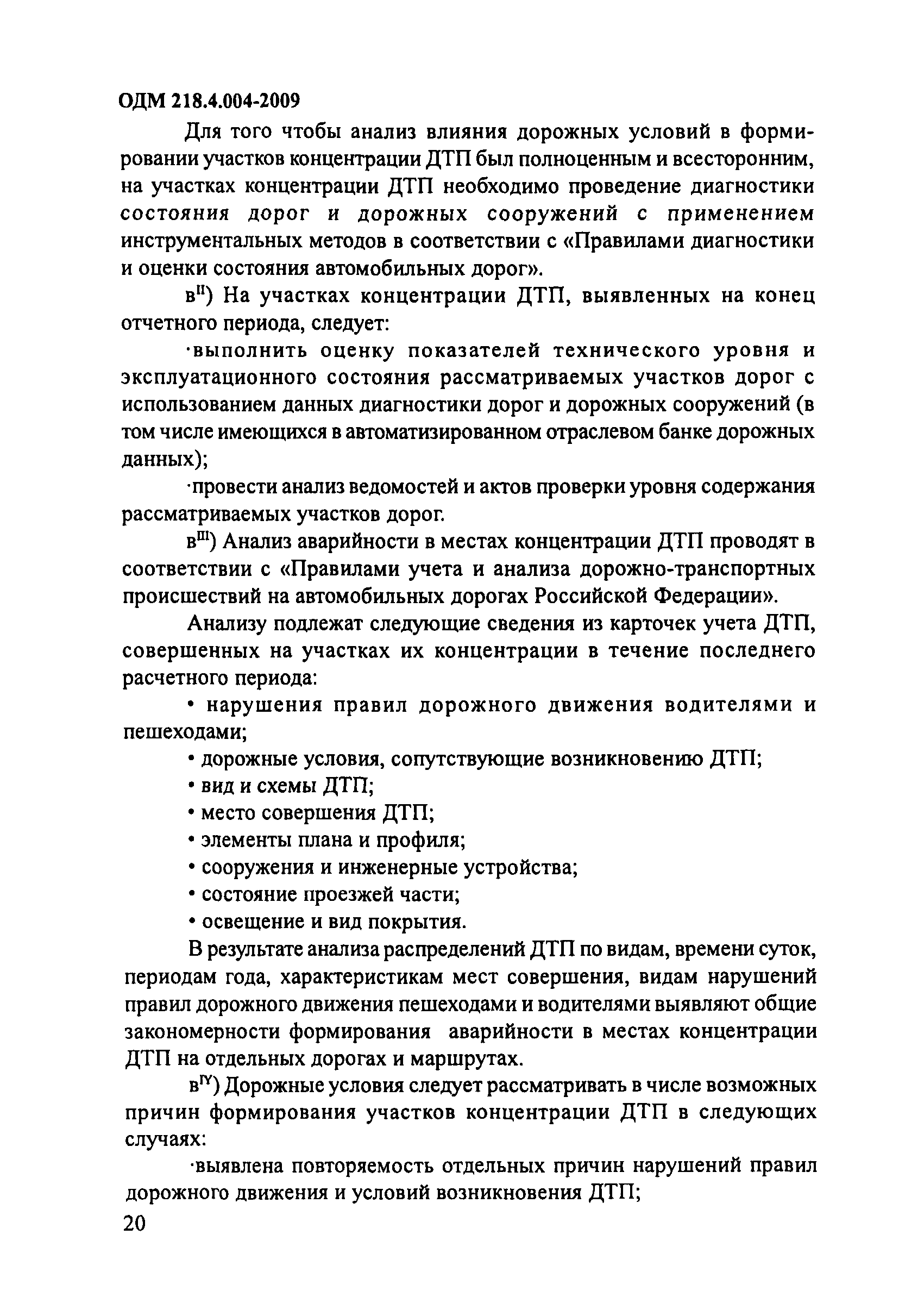 ОДМ 218.4.004-2009