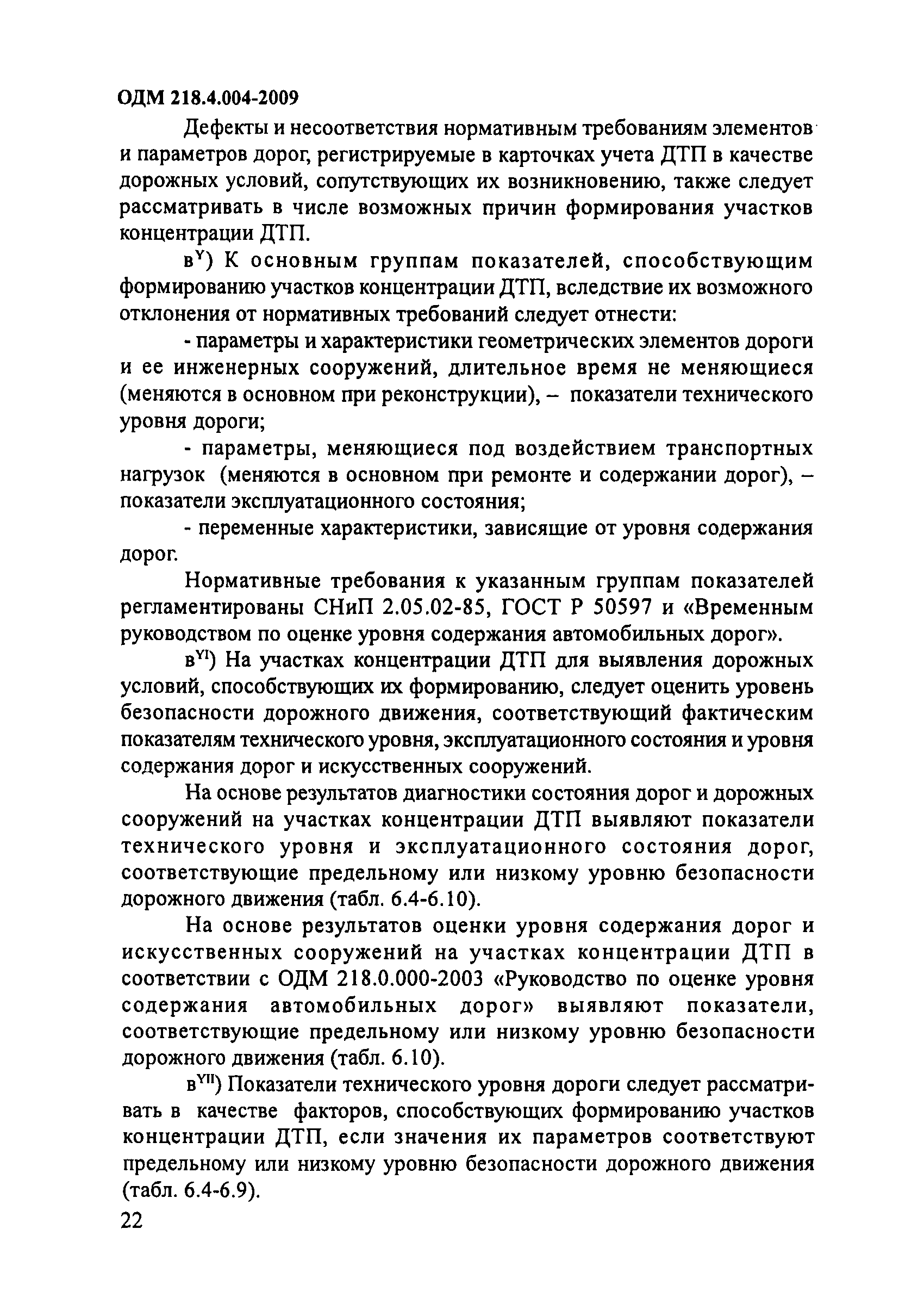 ОДМ 218.4.004-2009