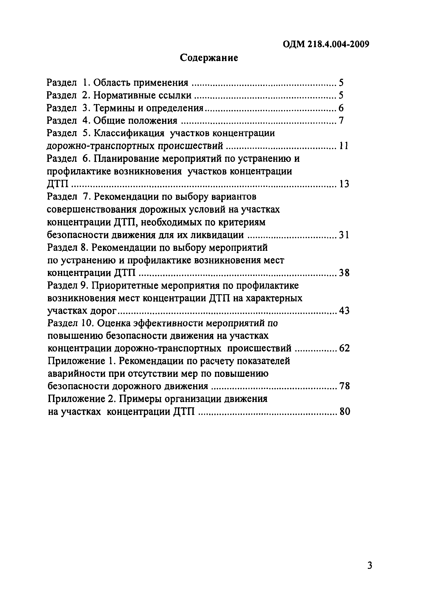 ОДМ 218.4.004-2009