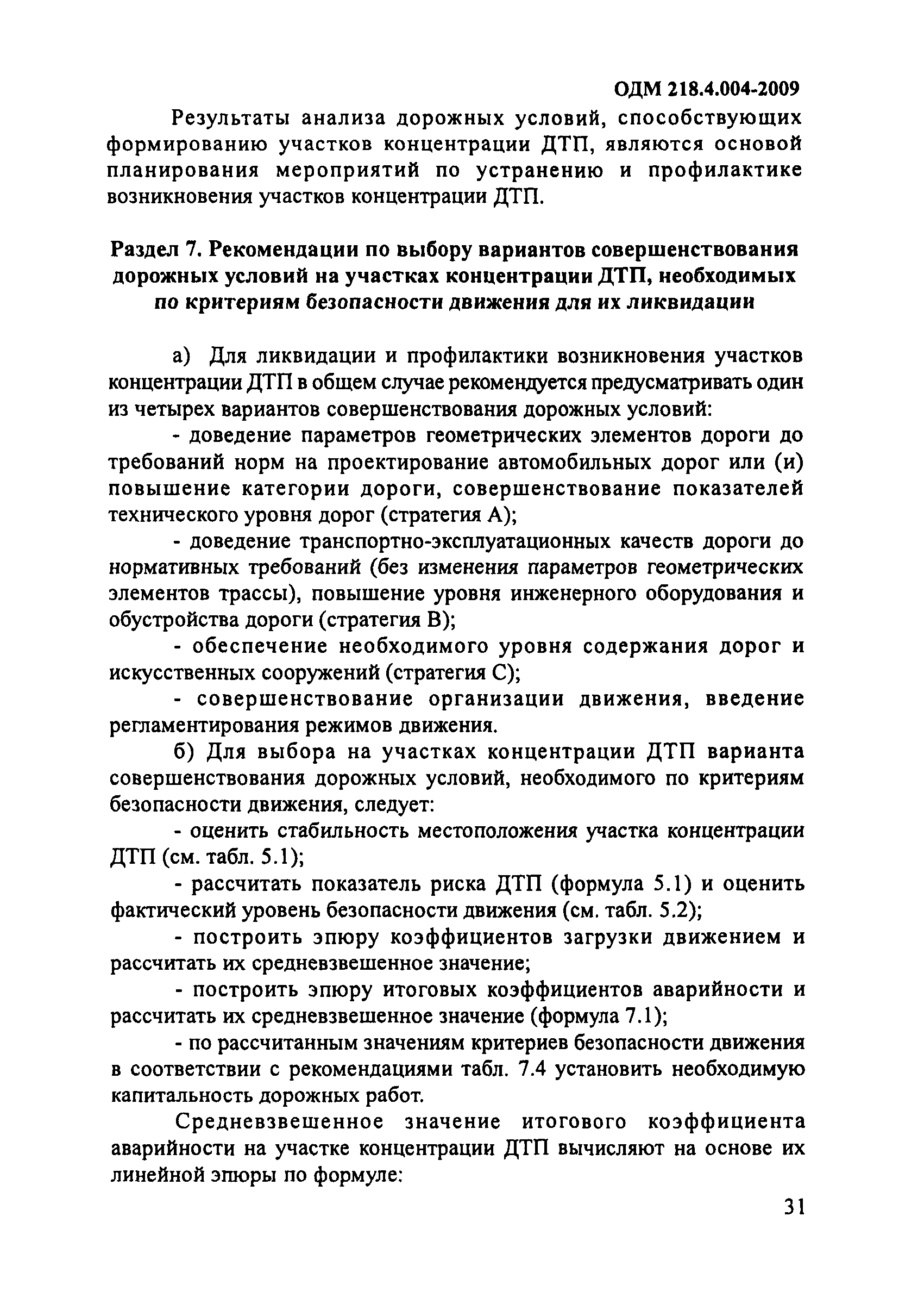 ОДМ 218.4.004-2009