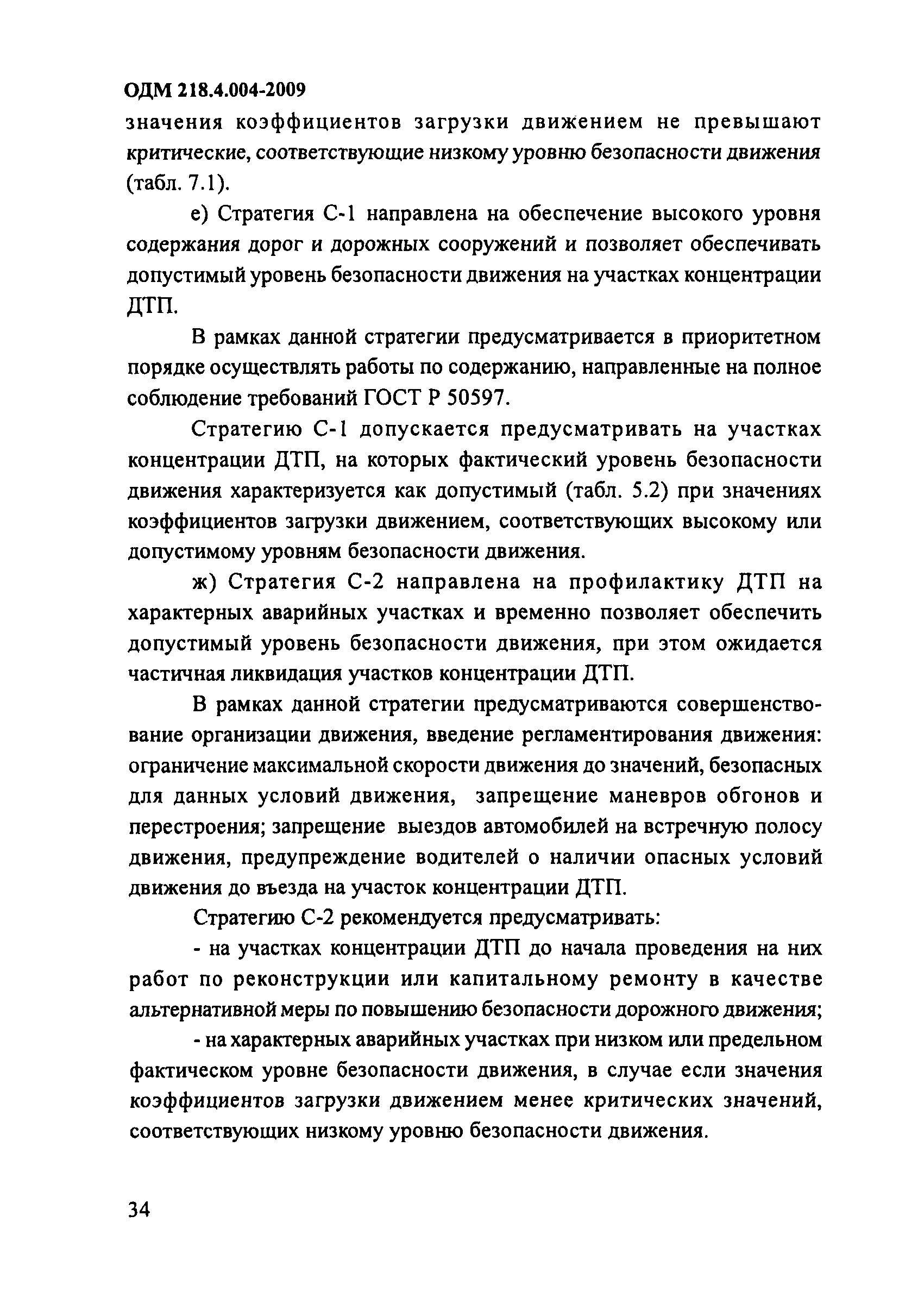 ОДМ 218.4.004-2009