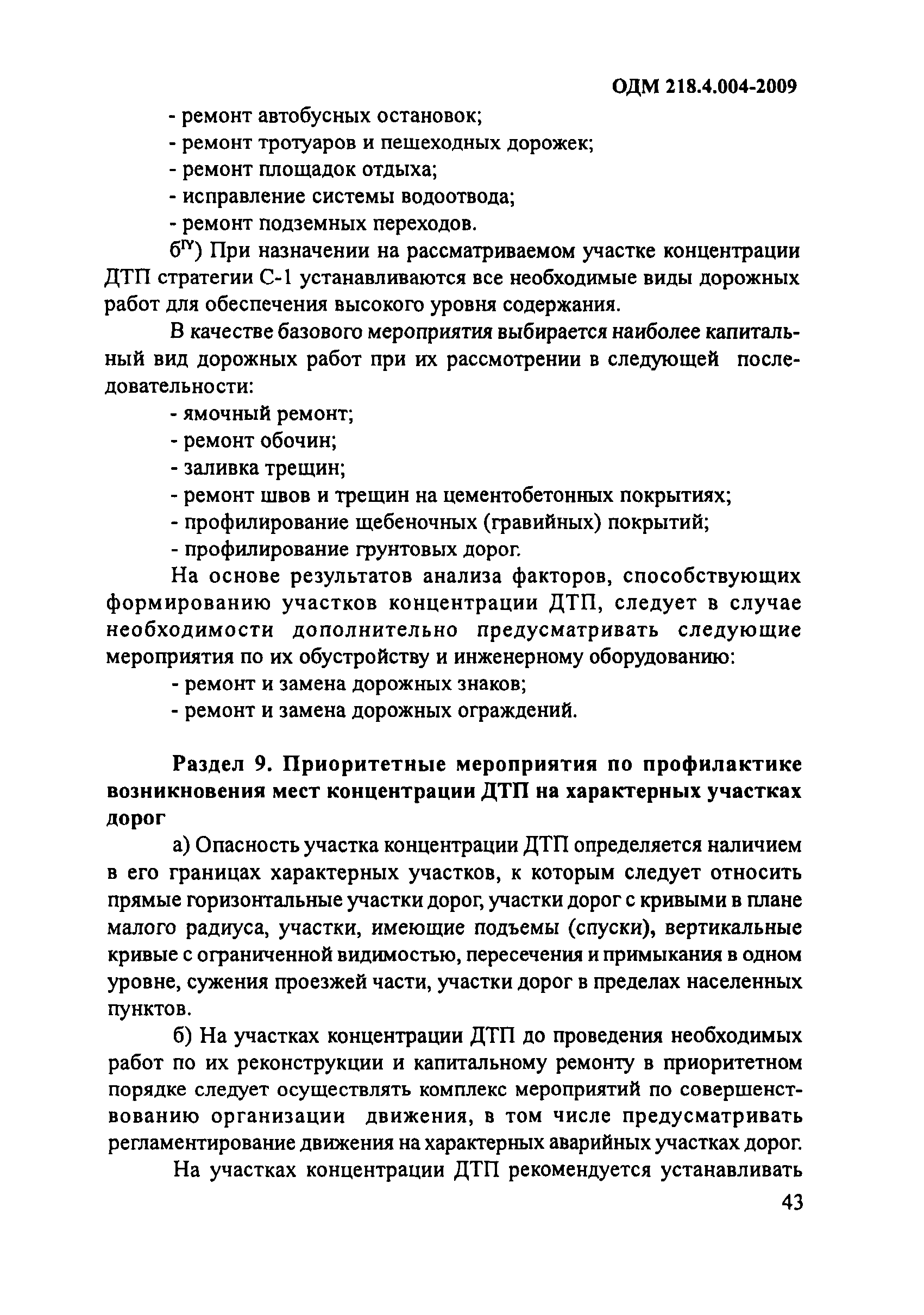 ОДМ 218.4.004-2009