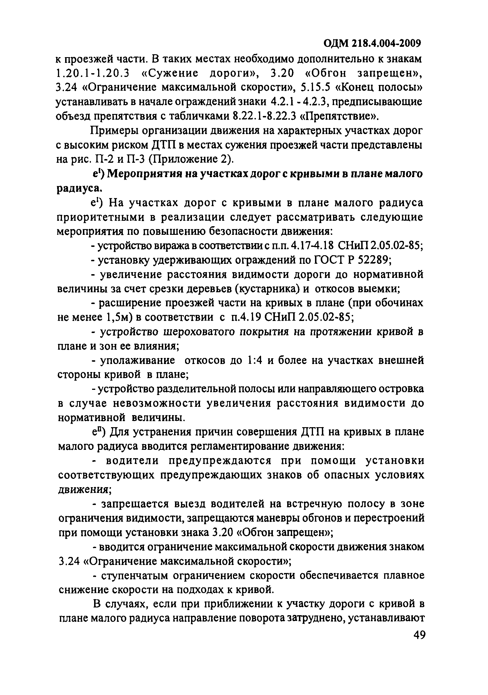 ОДМ 218.4.004-2009