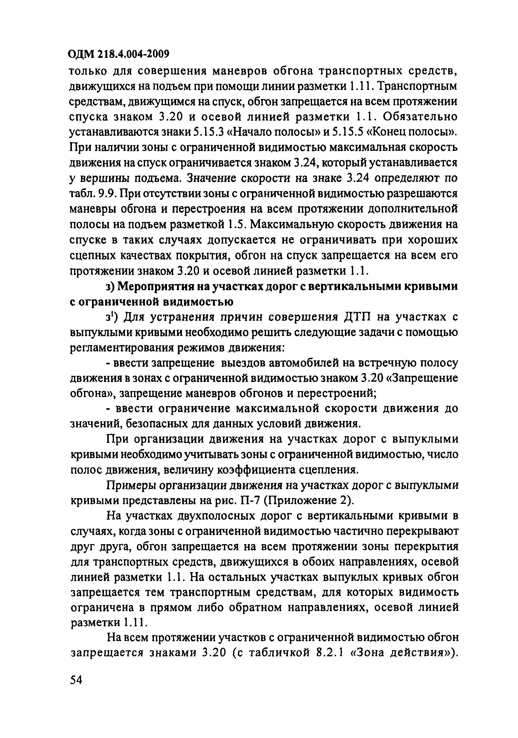 ОДМ 218.4.004-2009