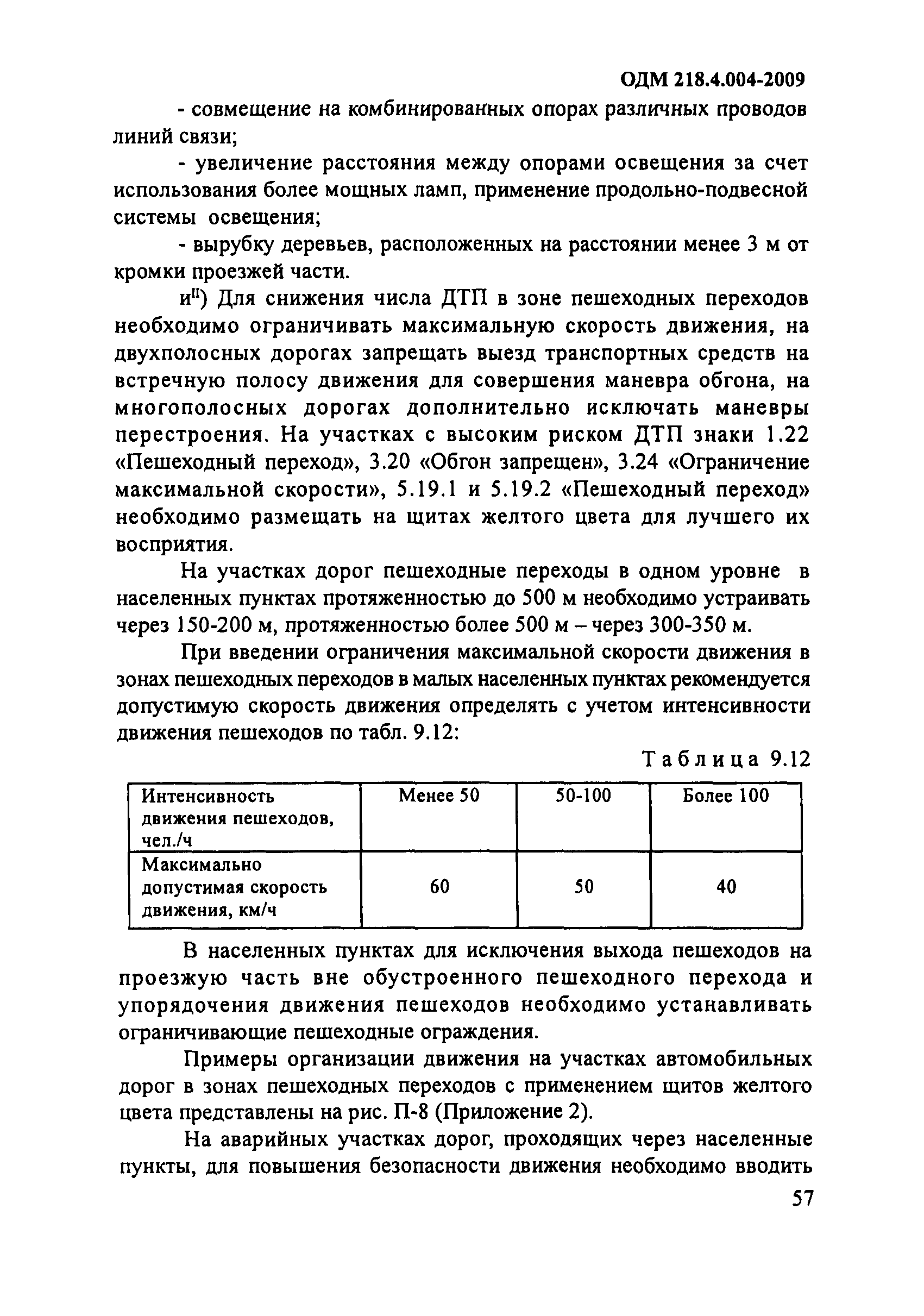 ОДМ 218.4.004-2009