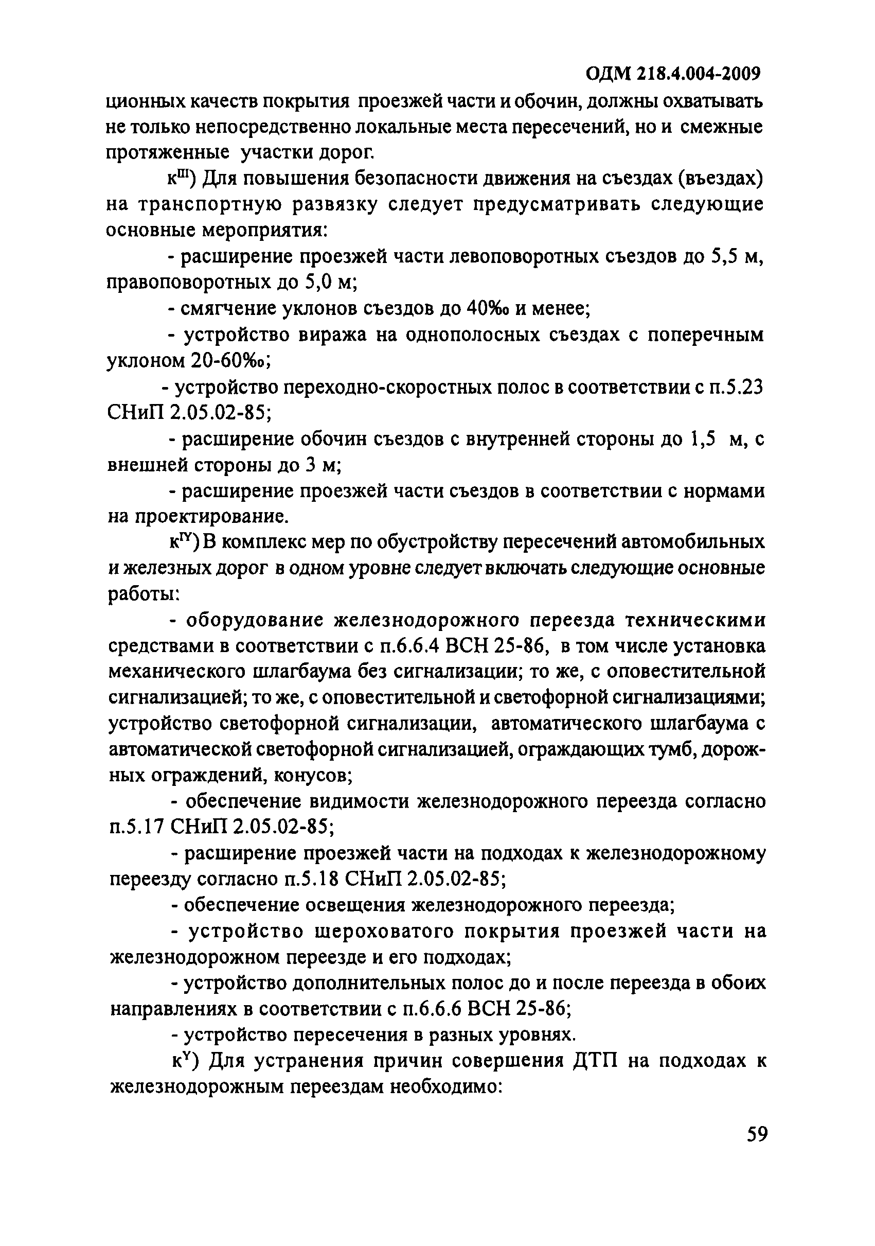 ОДМ 218.4.004-2009