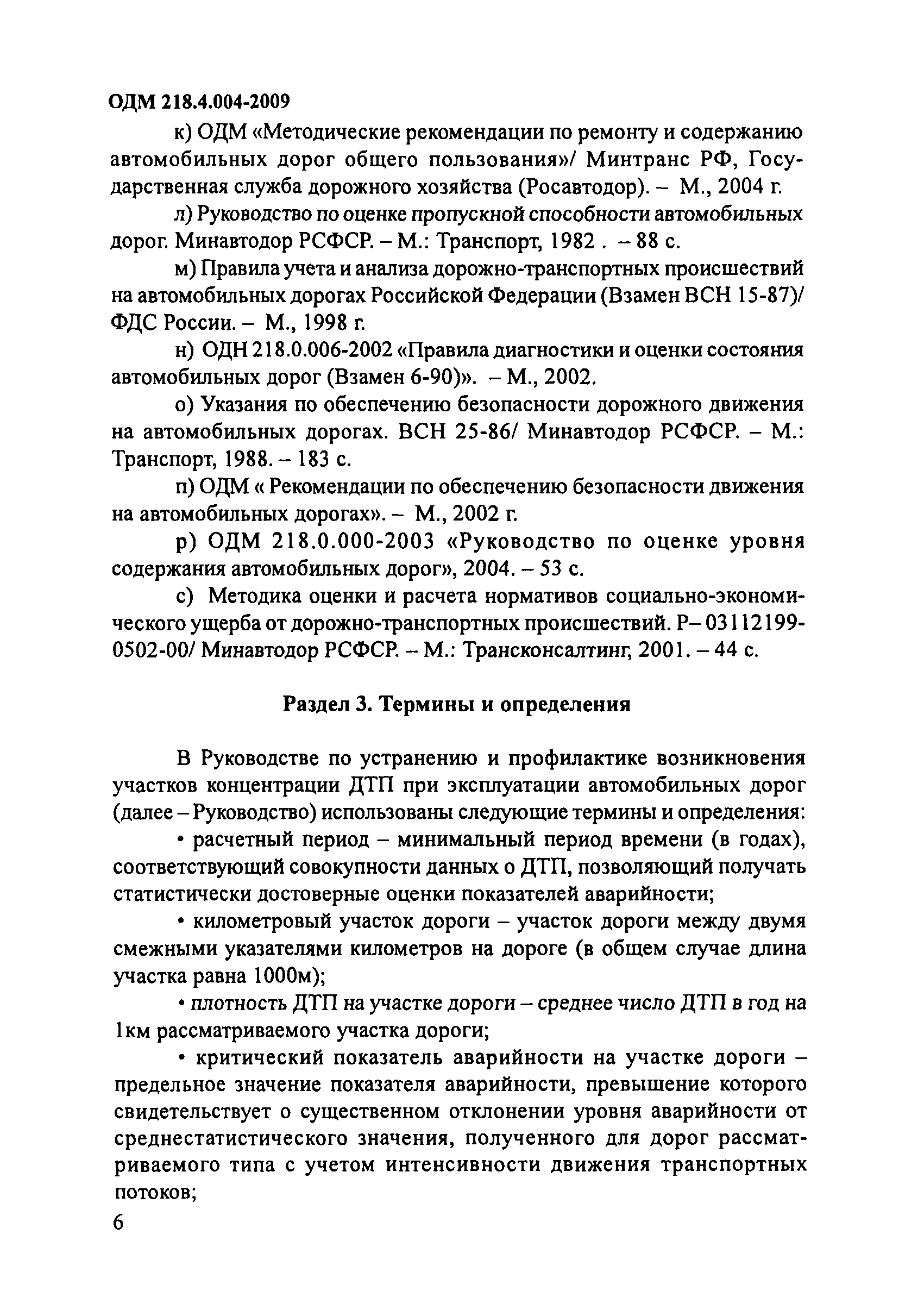 ОДМ 218.4.004-2009