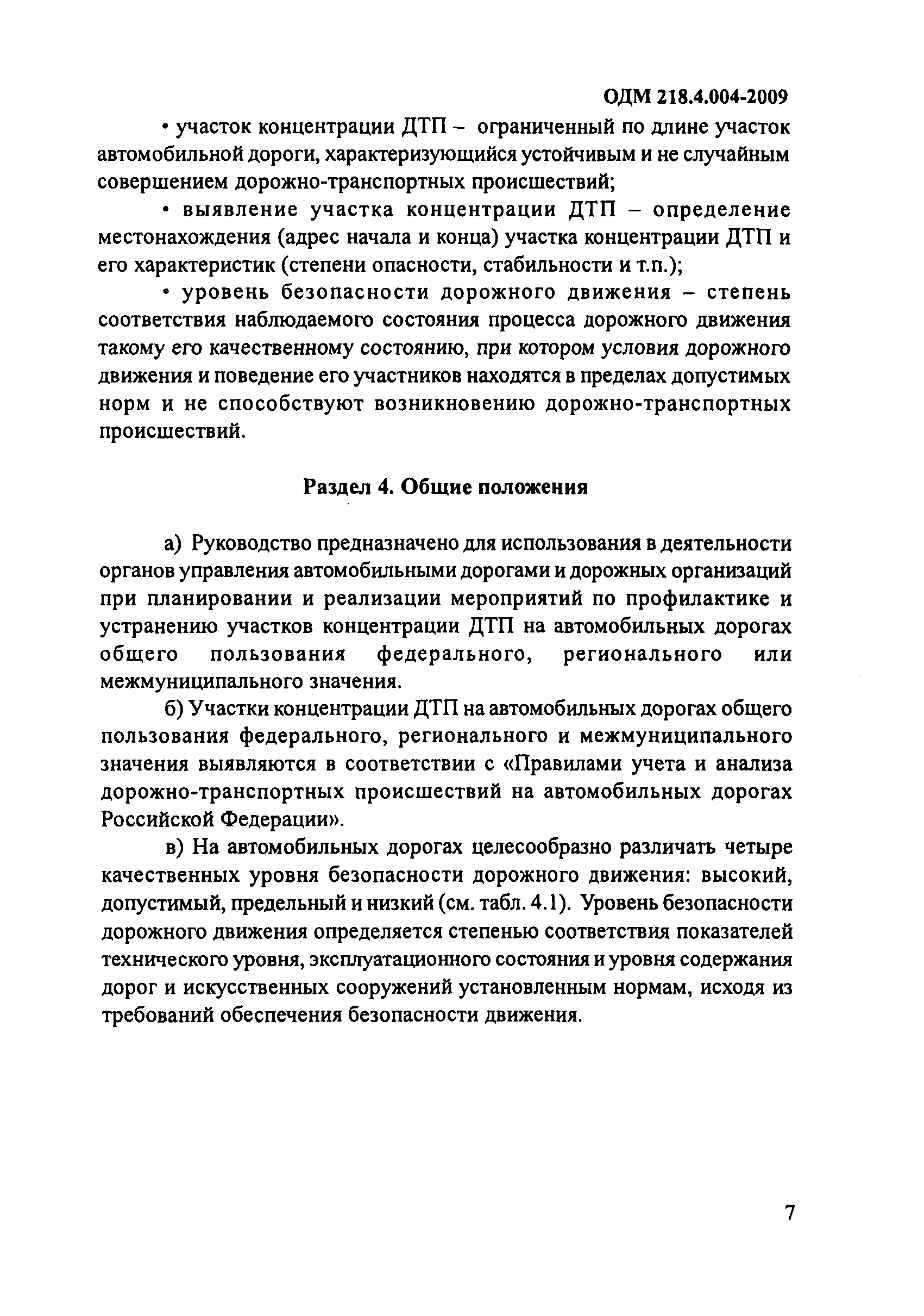 ОДМ 218.4.004-2009