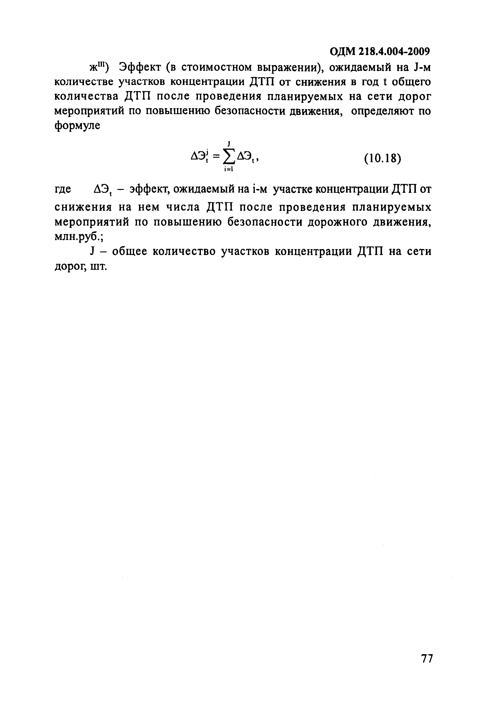 ОДМ 218.4.004-2009