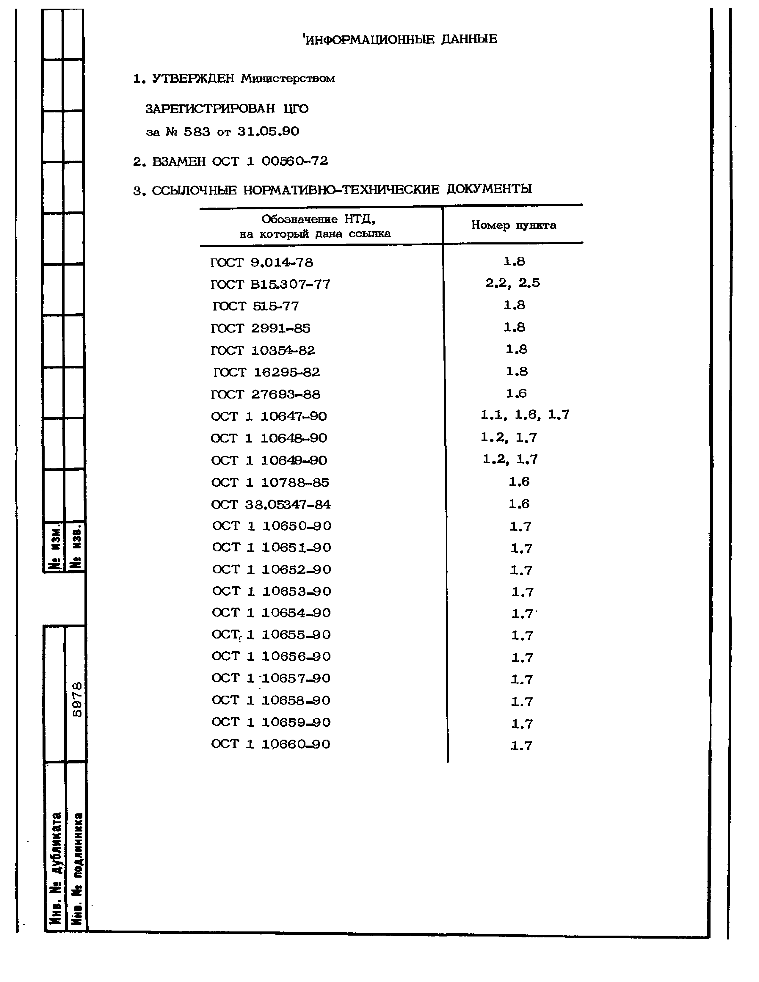 ОСТ 1 00560-90