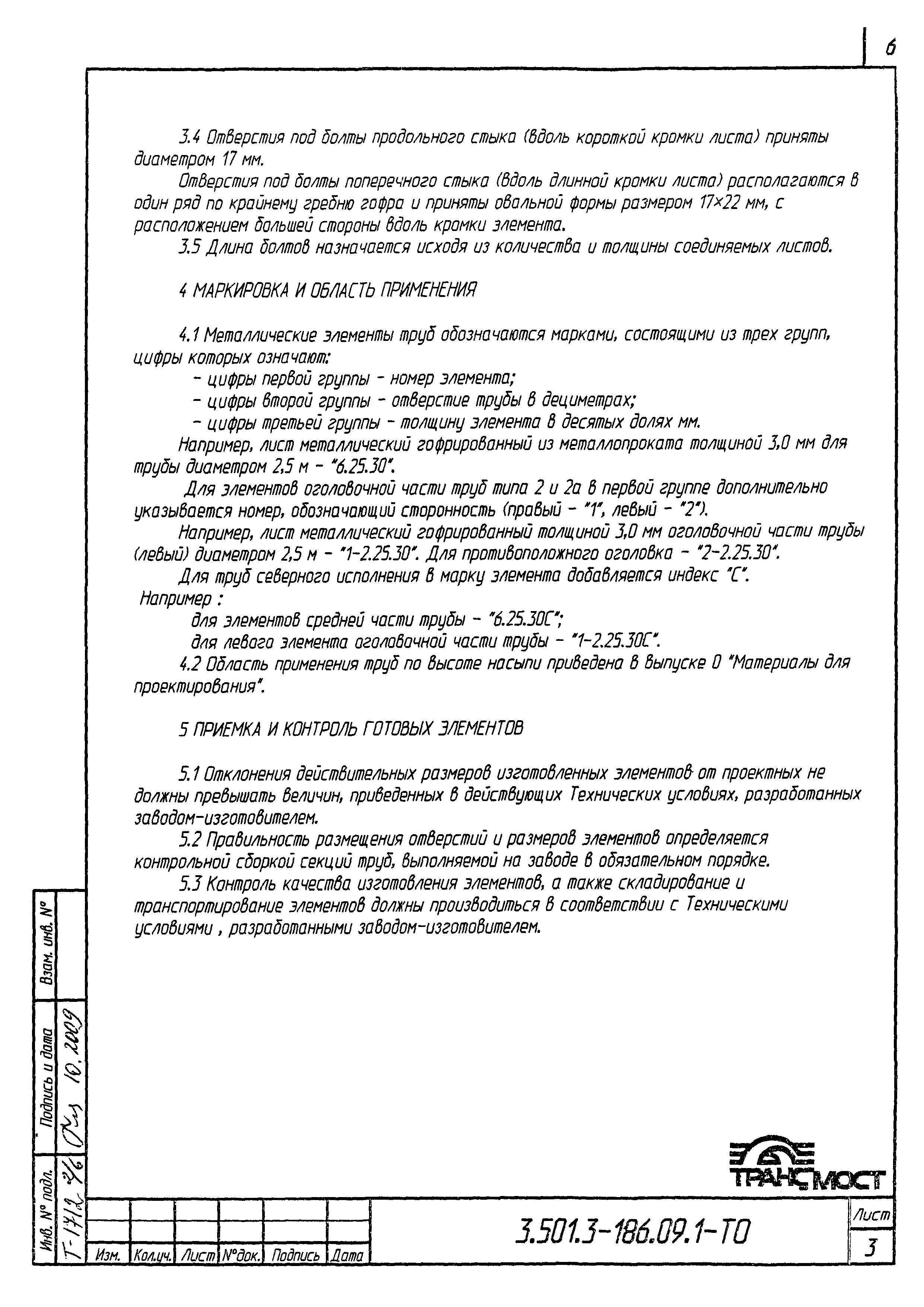 Серия 3.501.3-186.09