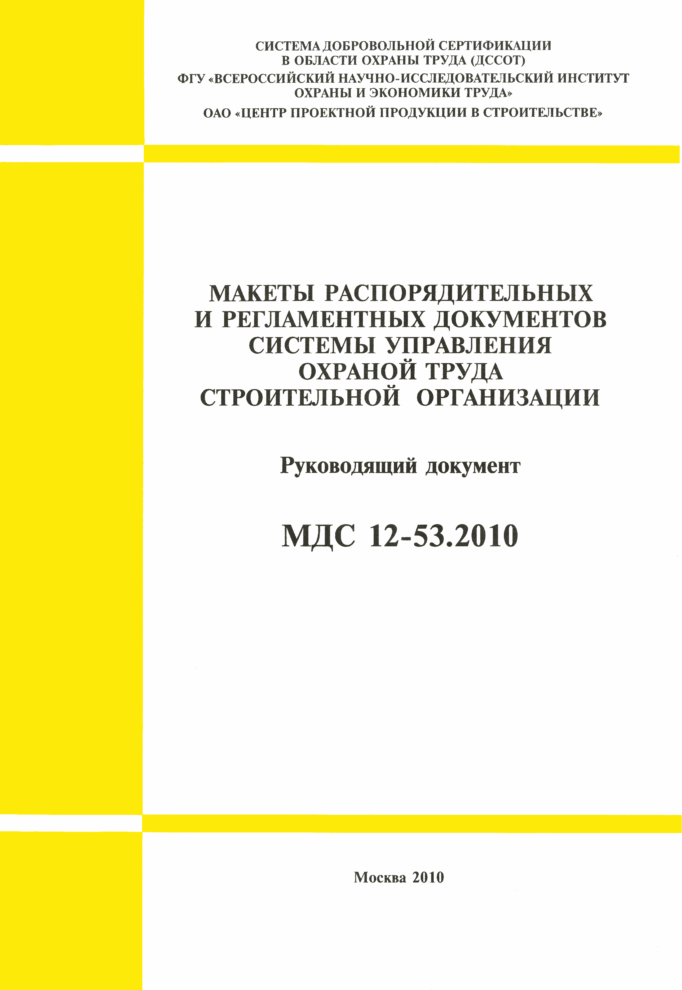 МДС 12-53.2010