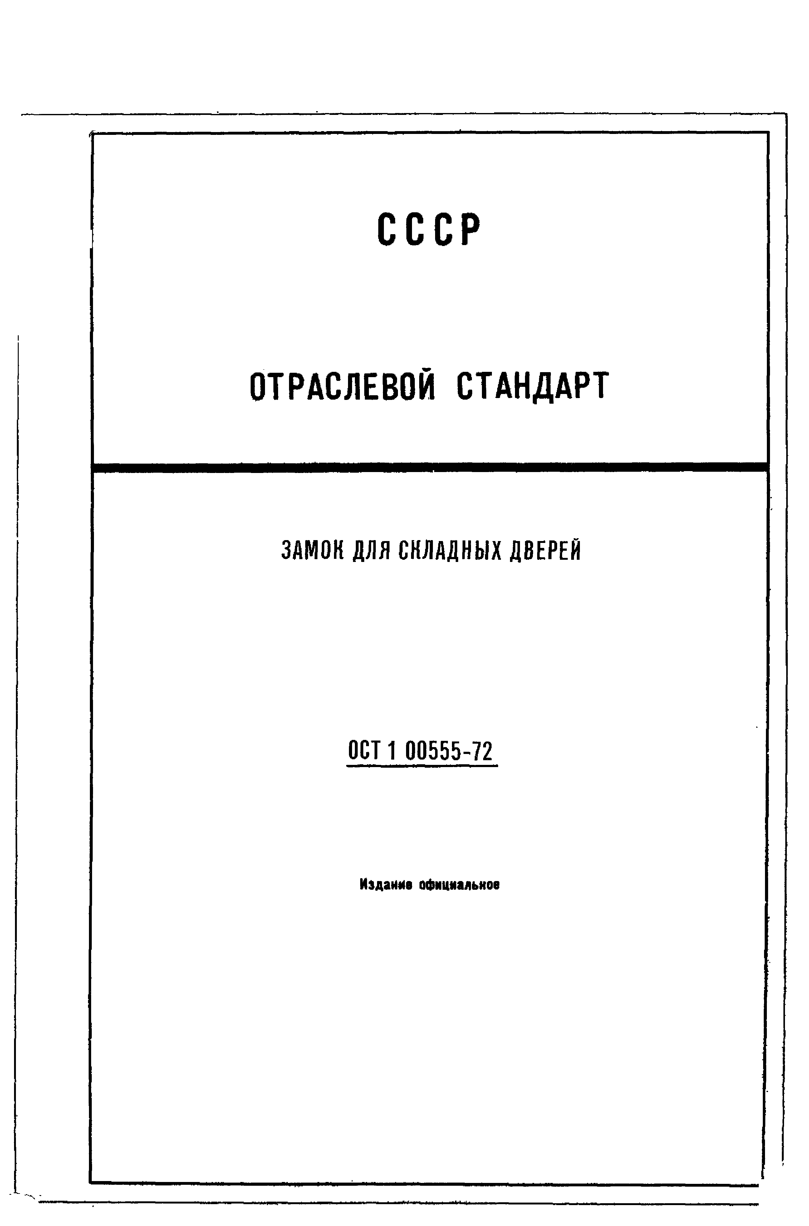 ОСТ 1 00555-72