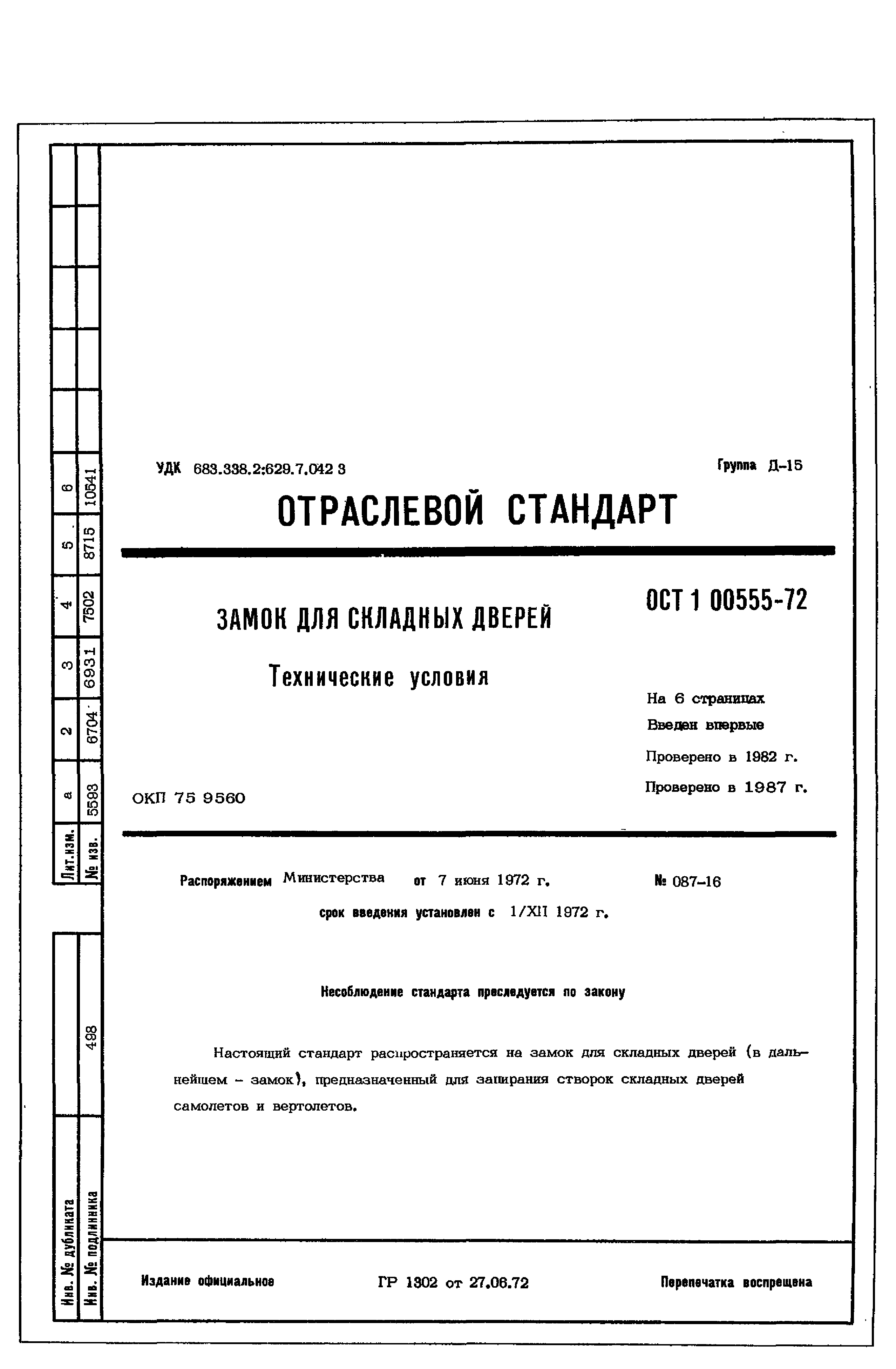 ОСТ 1 00555-72