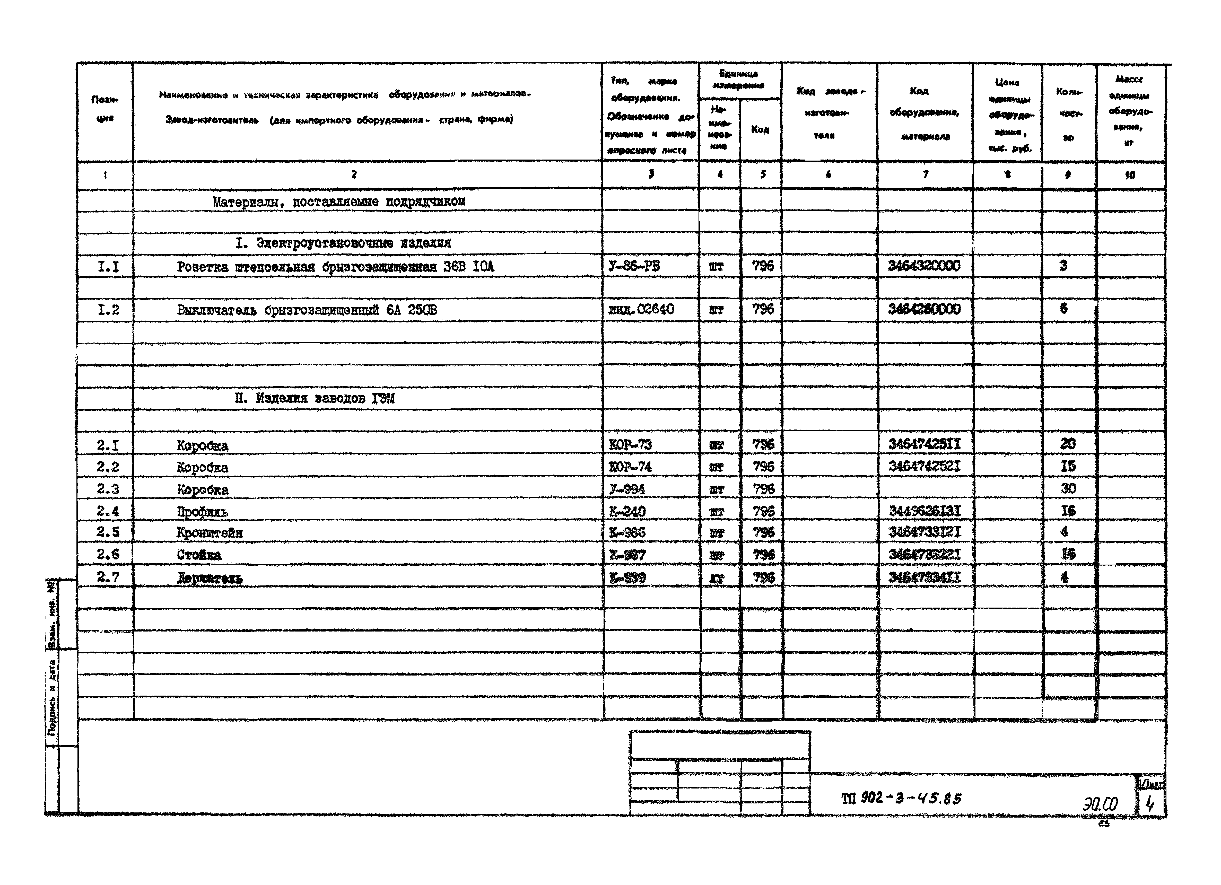 Типовой проект 902-3-45.85