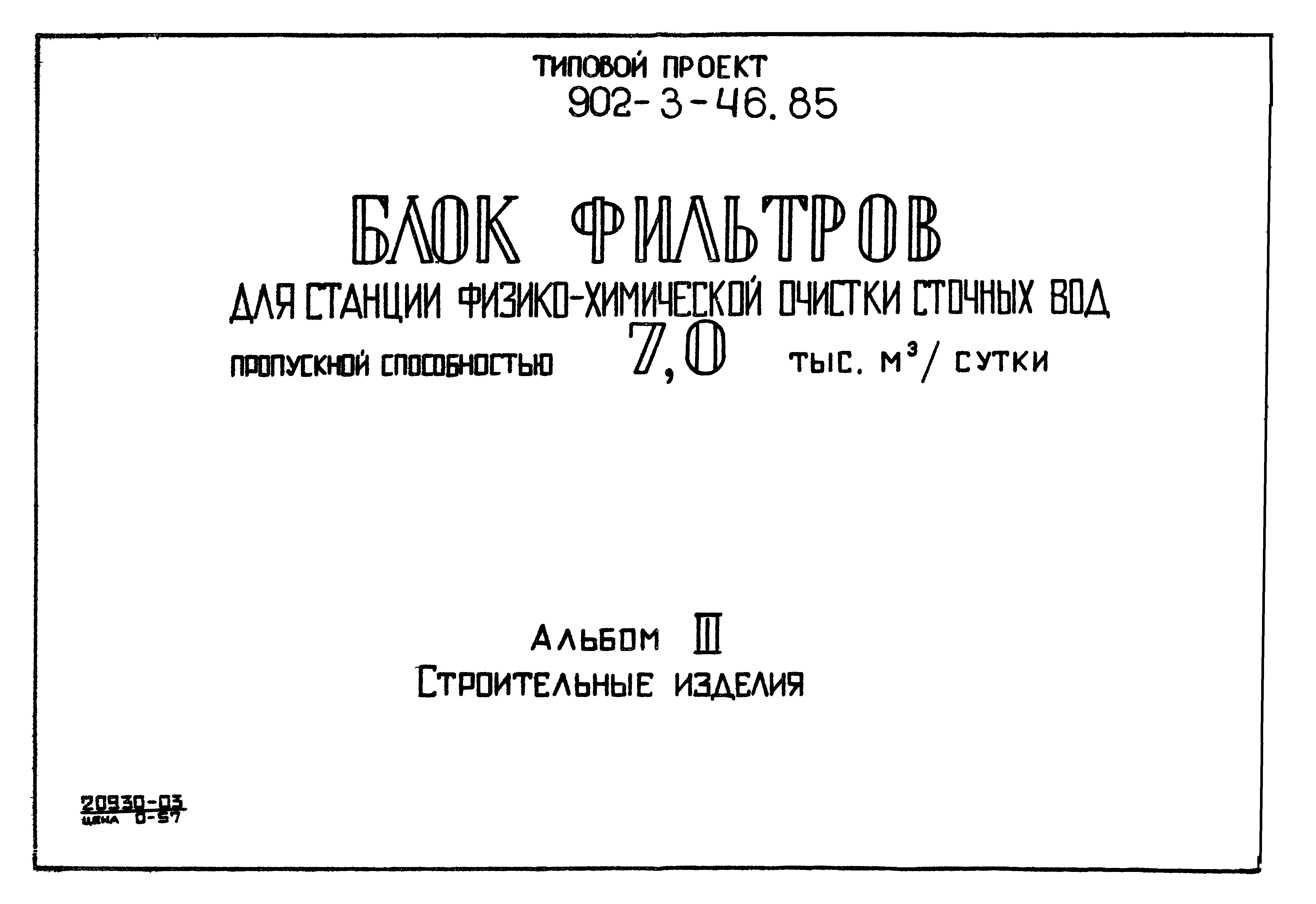 Типовой проект 902-3-45.85