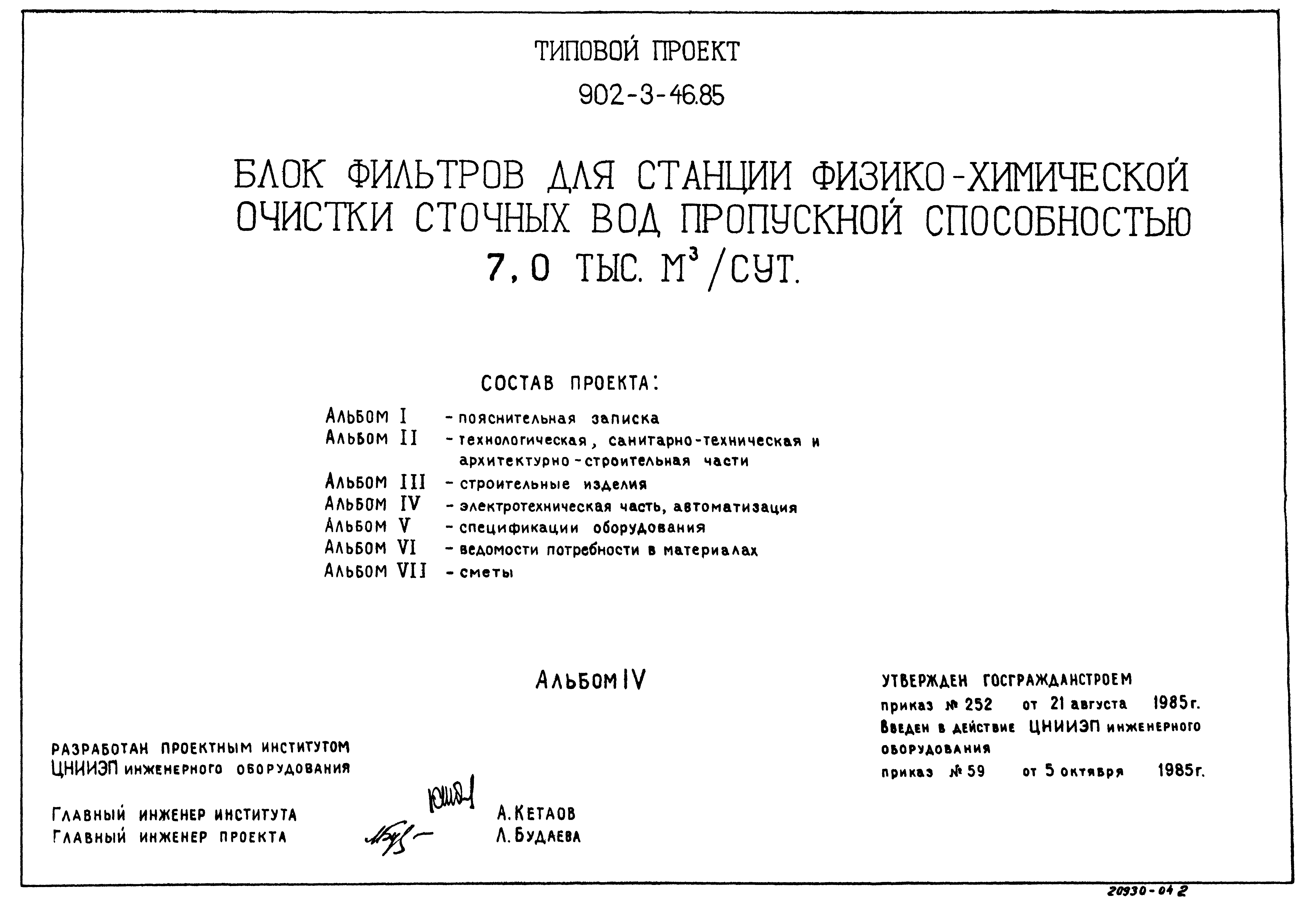 Типовой проект 902-3-44.85