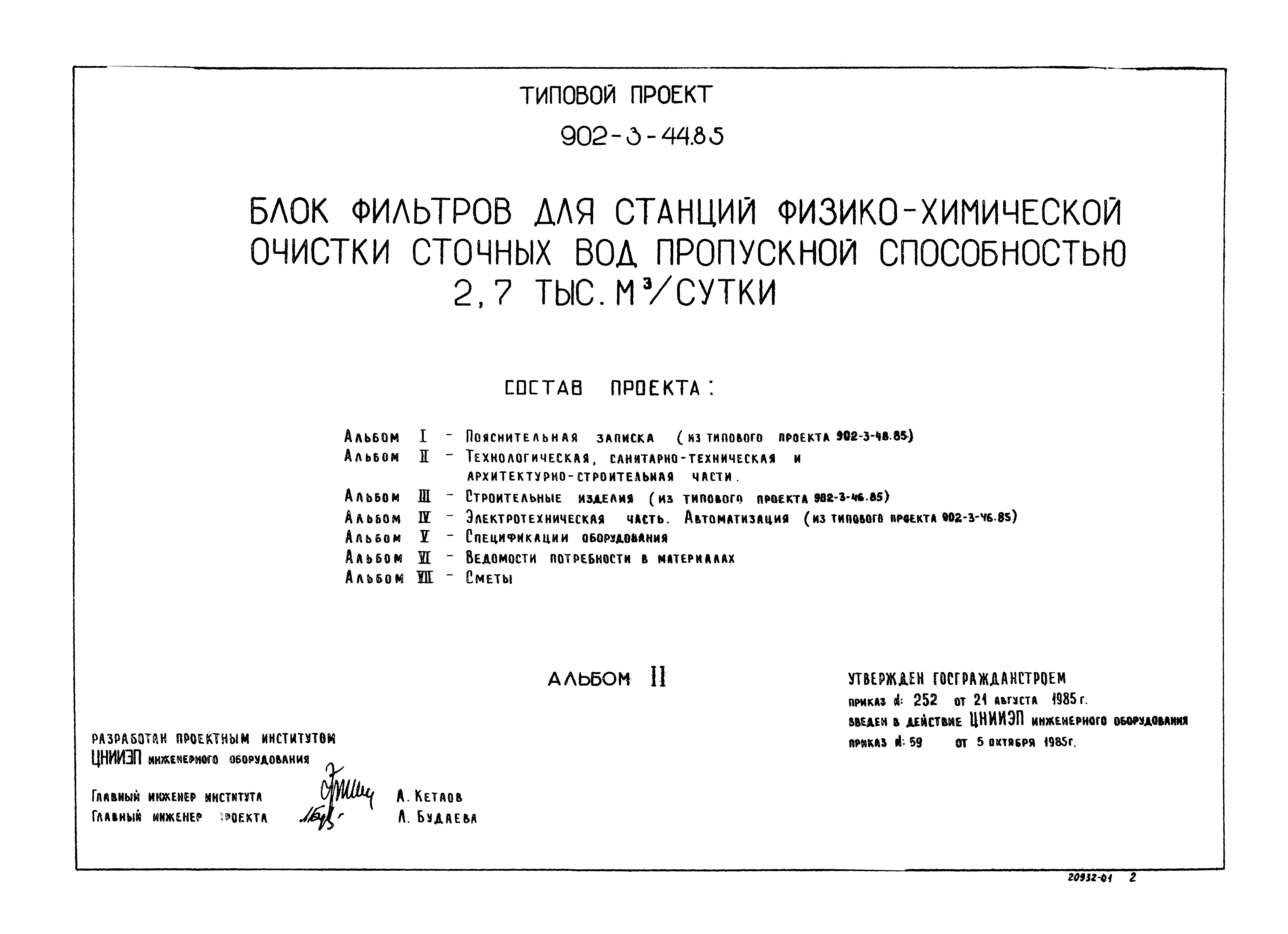 Типовой проект 902-3-44.85