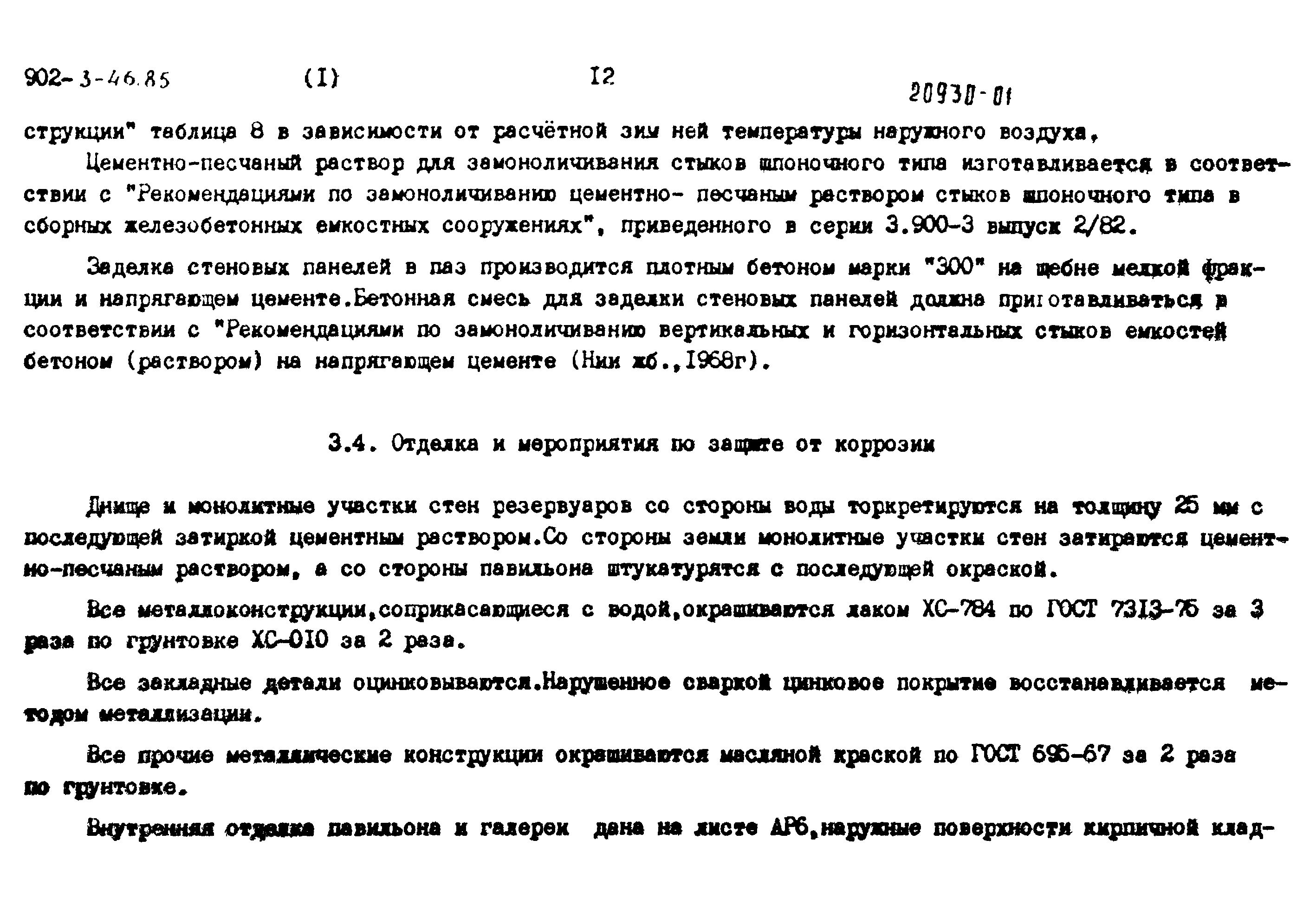 Типовой проект 902-3-44.85