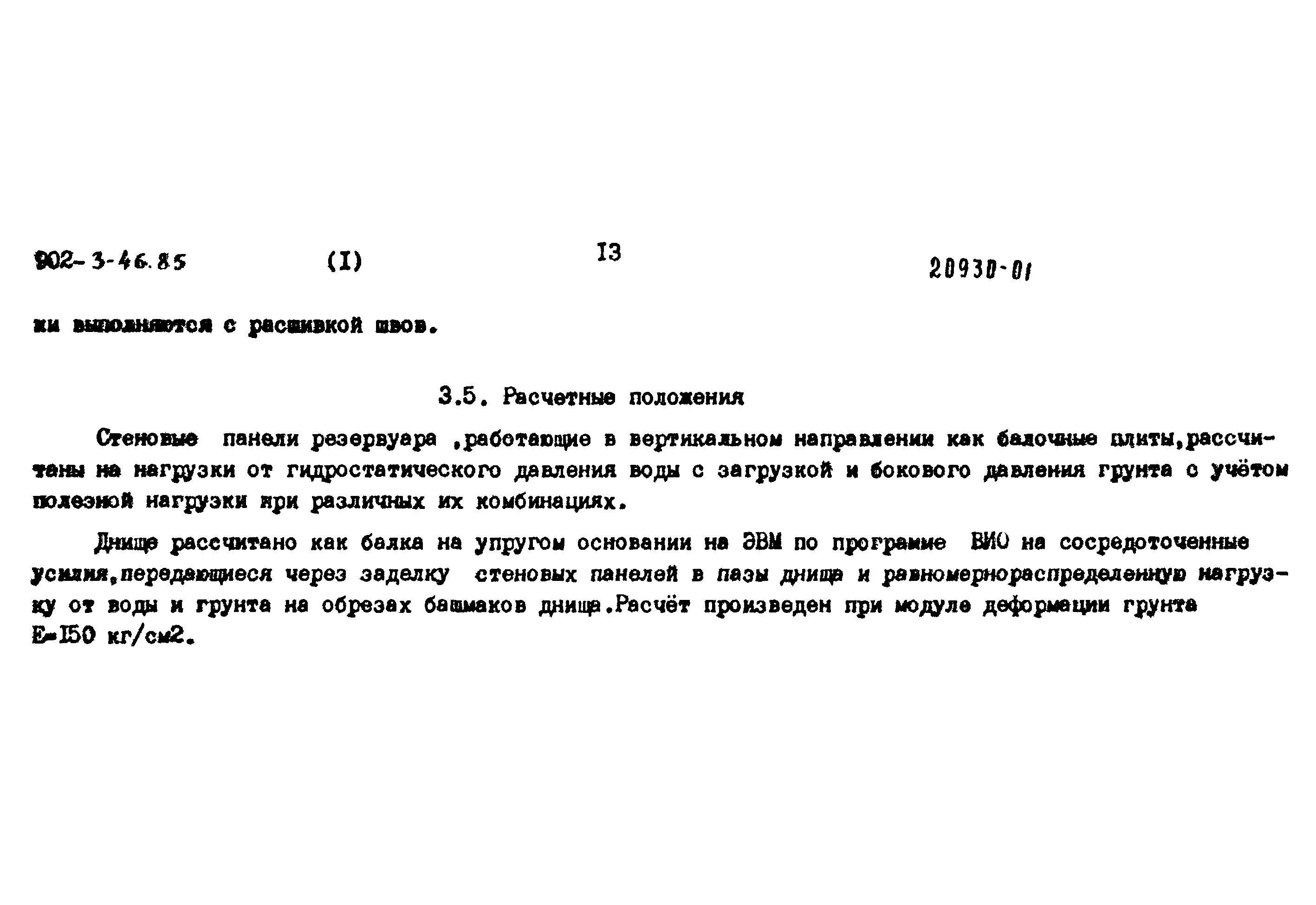 Типовой проект 902-3-44.85