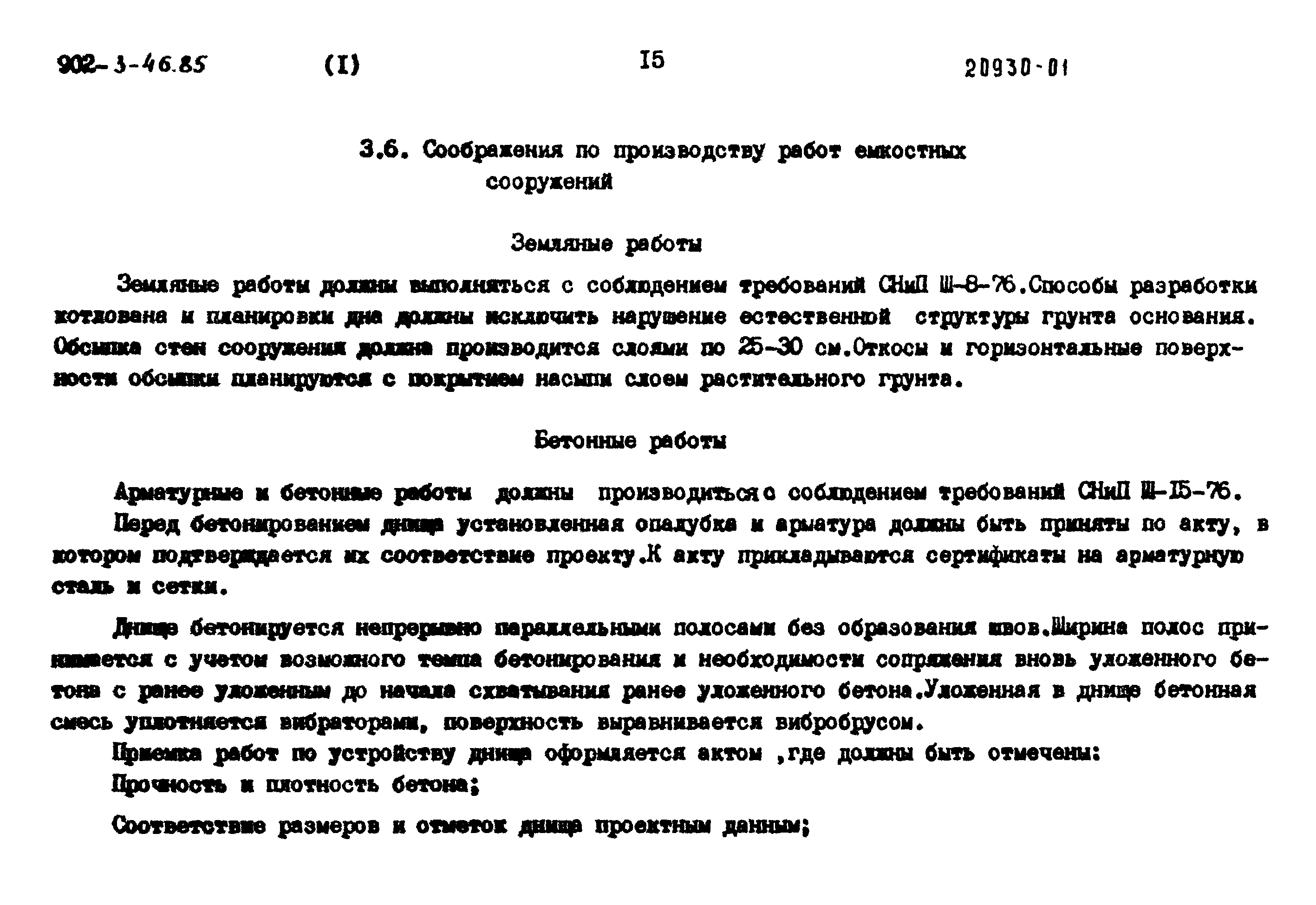 Типовой проект 902-3-44.85