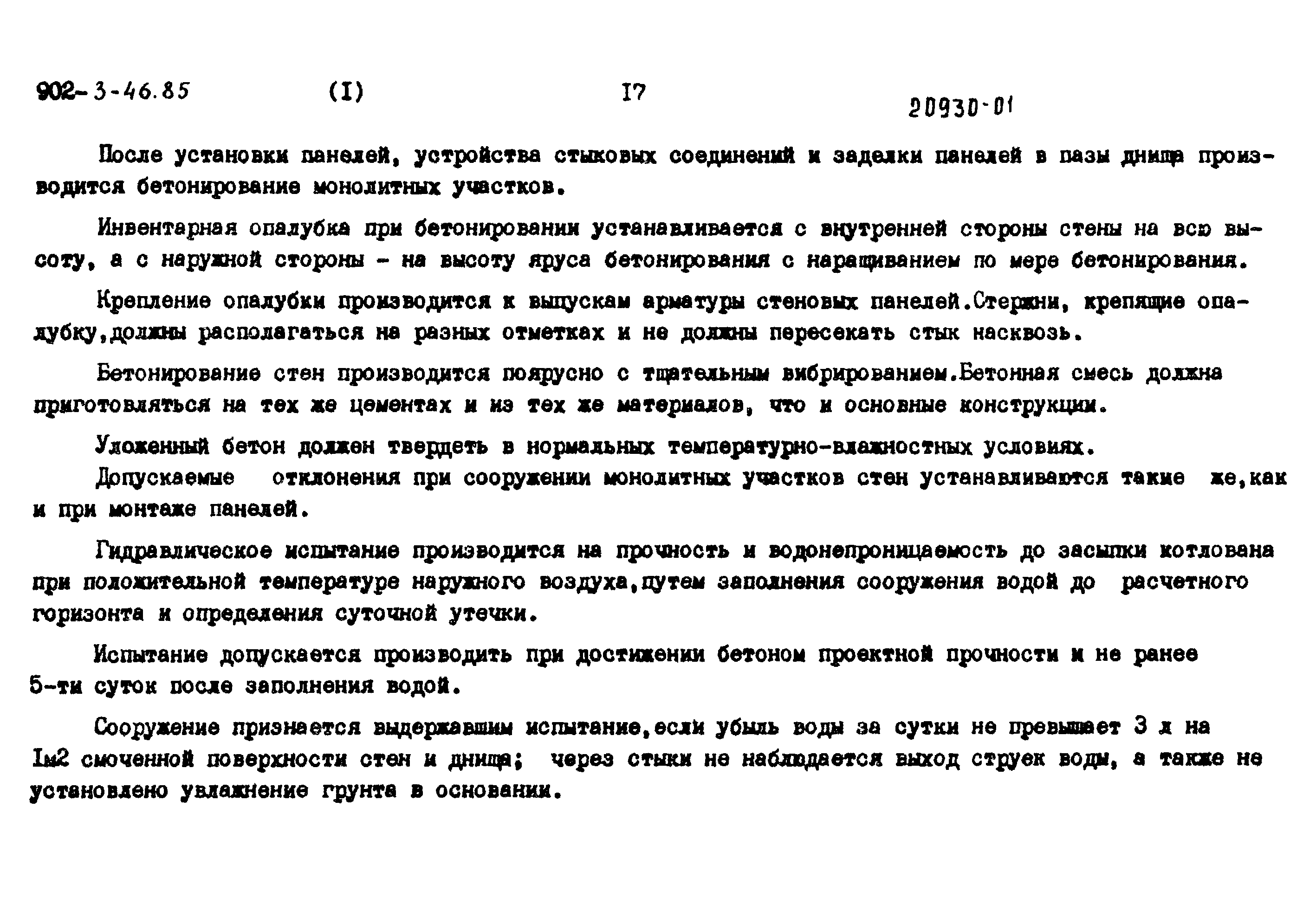 Типовой проект 902-3-44.85