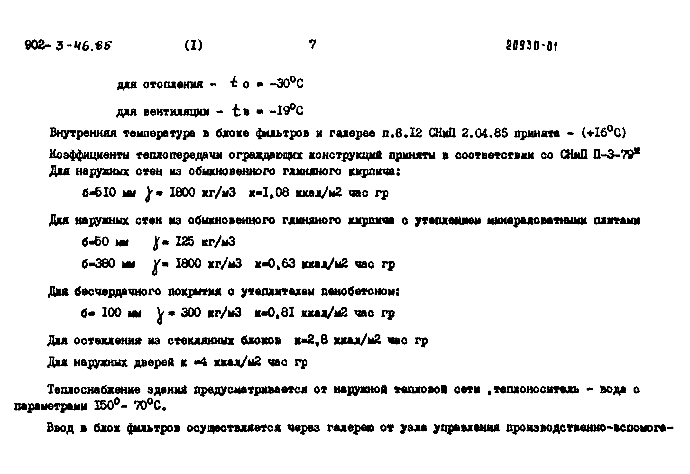 Типовой проект 902-3-44.85