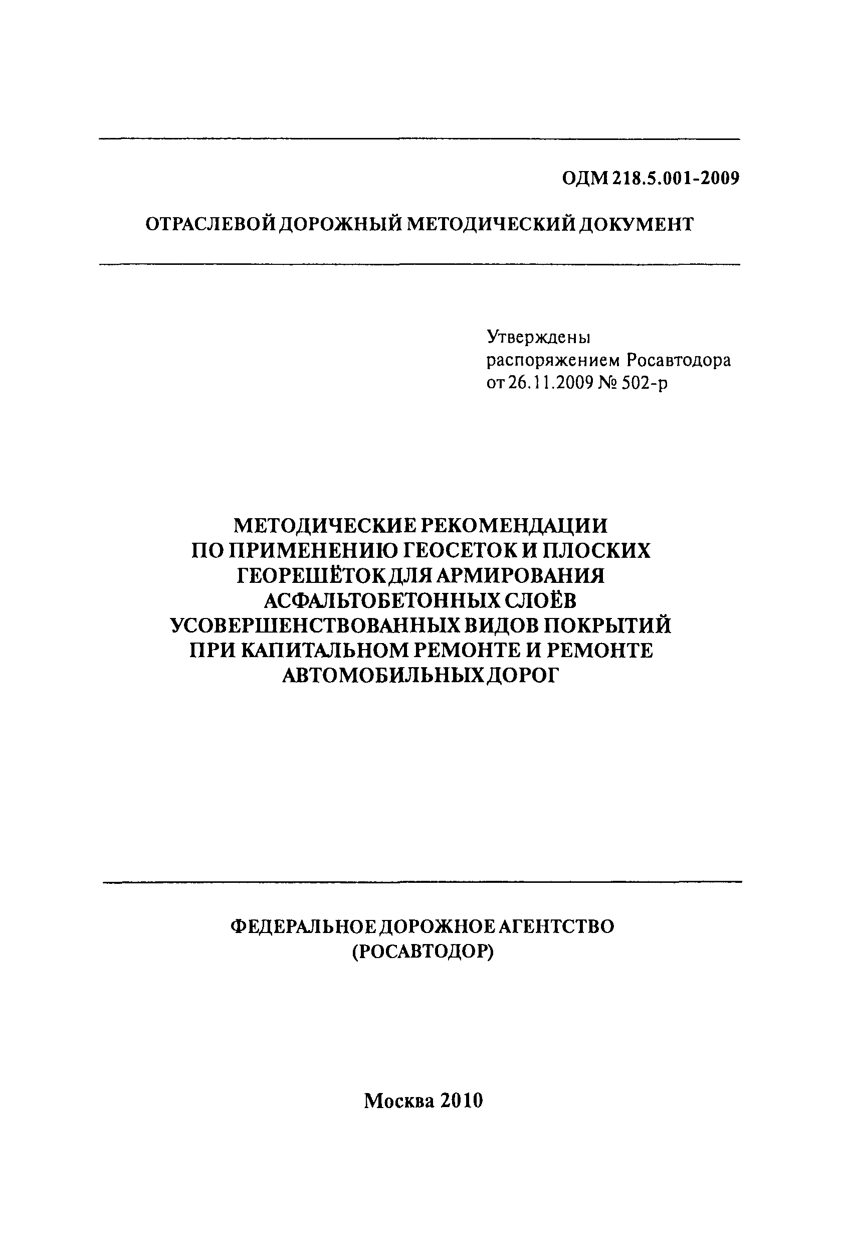 ОДМ 218.5.001-2009