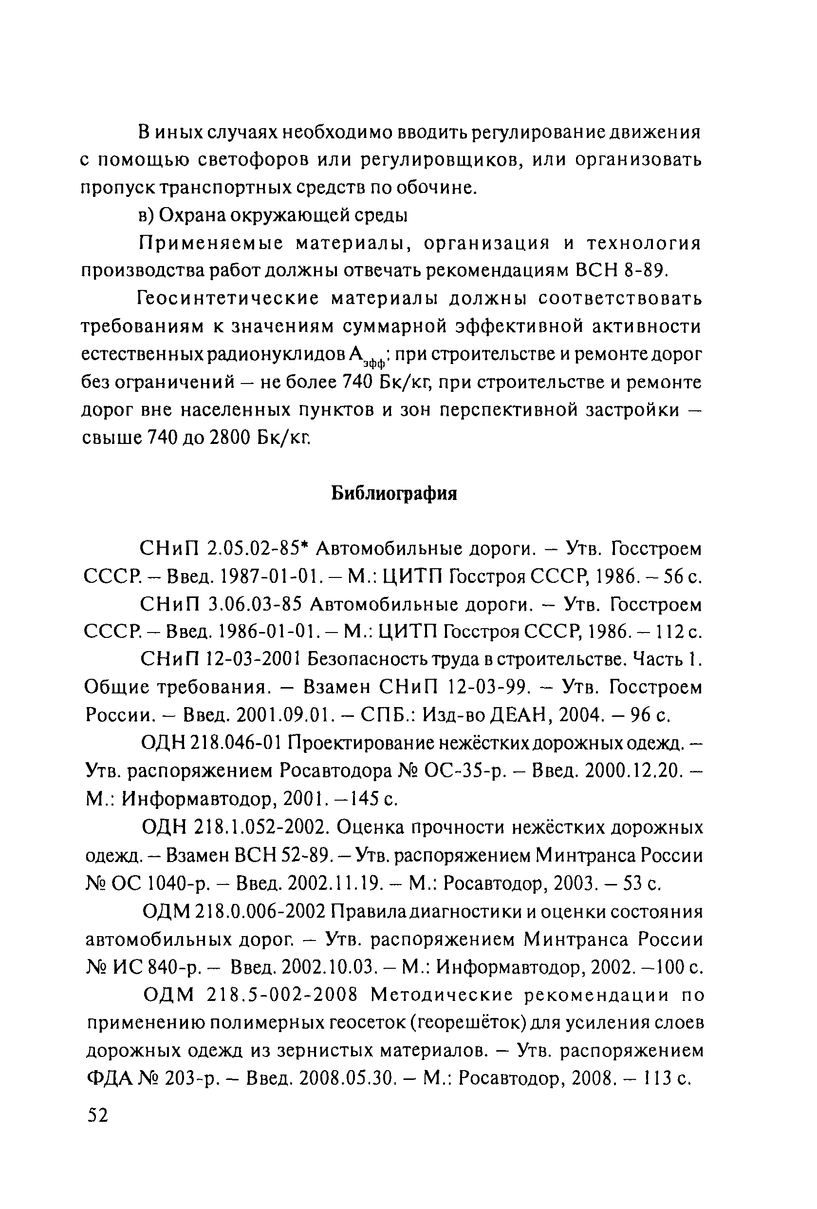 ОДМ 218.5.001-2009