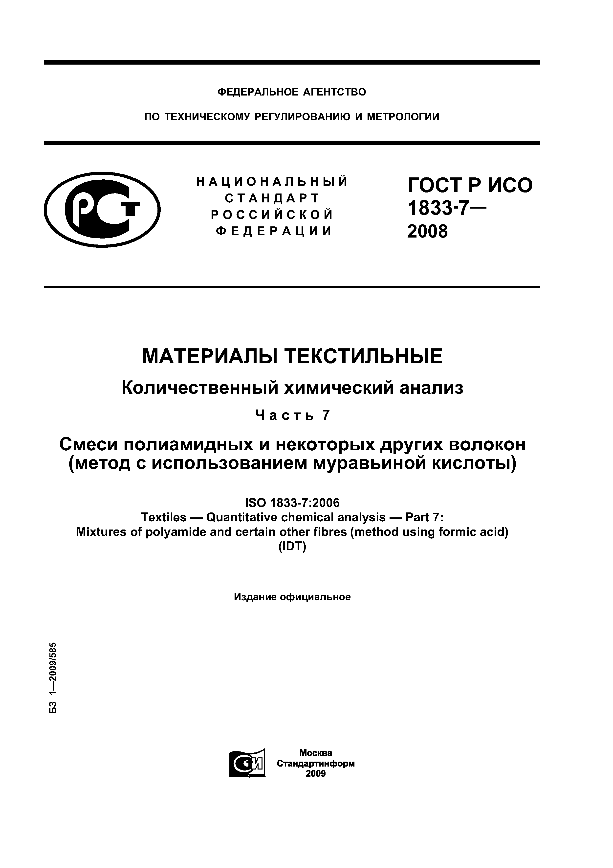 ГОСТ Р ИСО 1833-7-2008