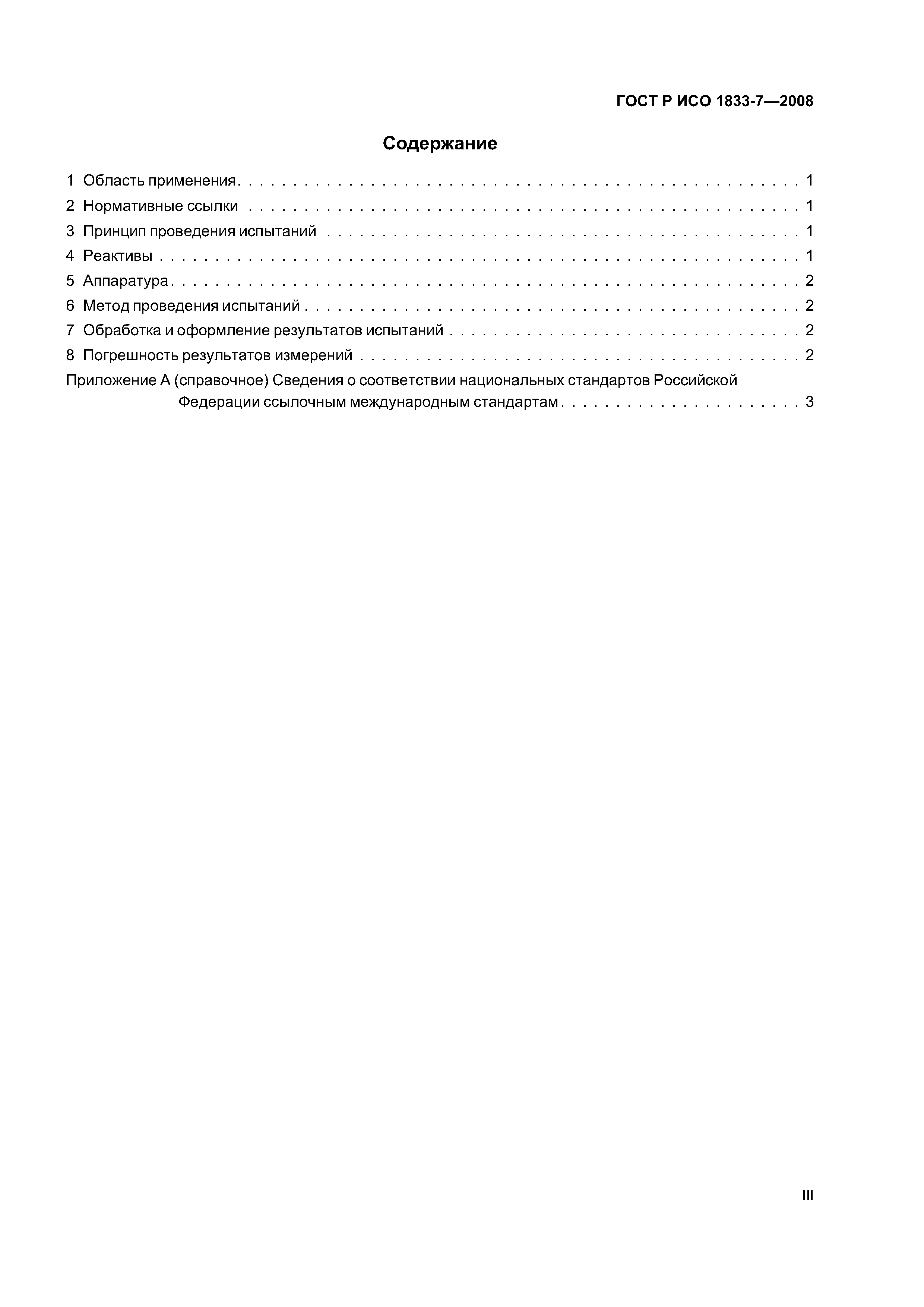 ГОСТ Р ИСО 1833-7-2008