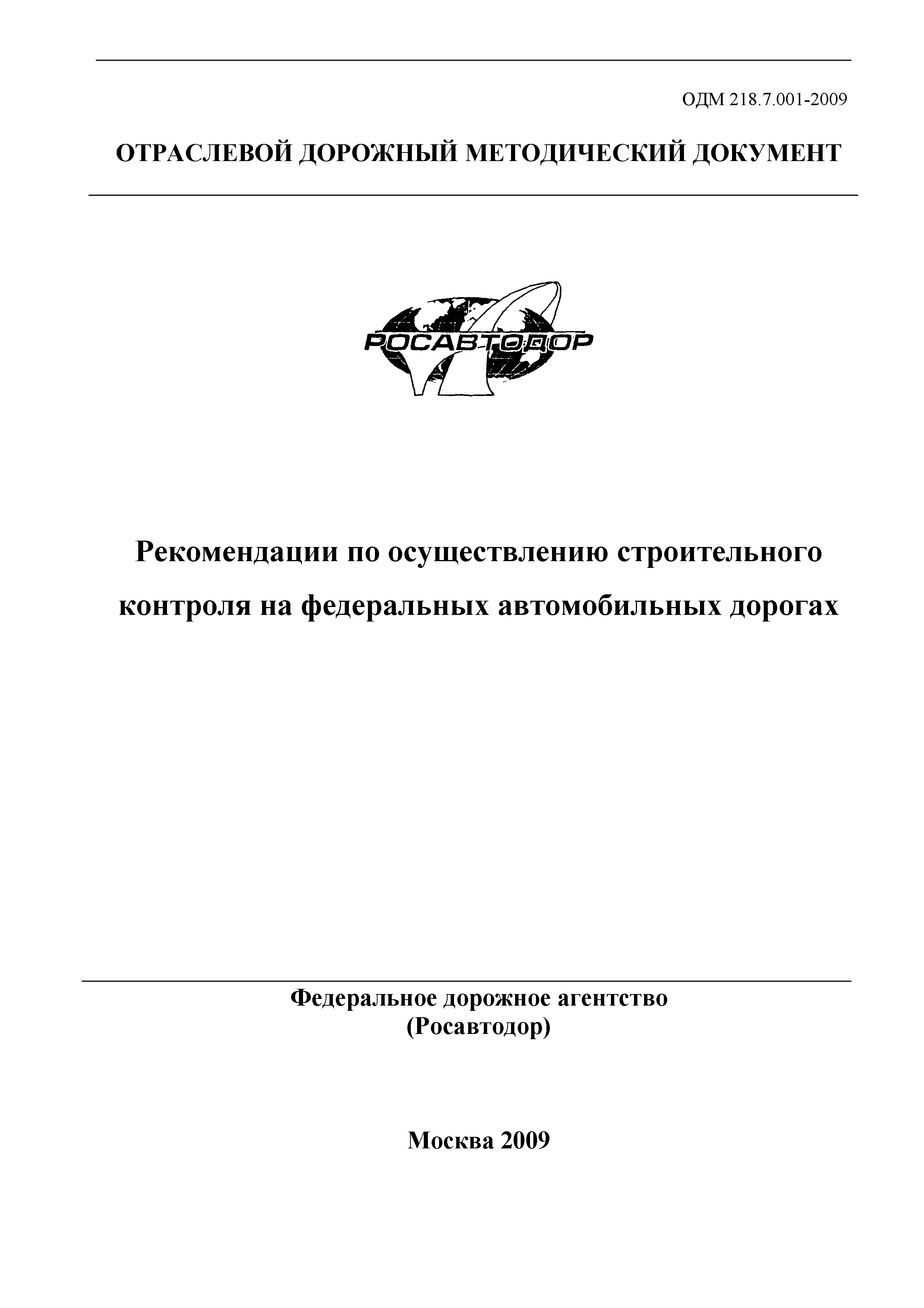 ОДМ 218.7.001-2009