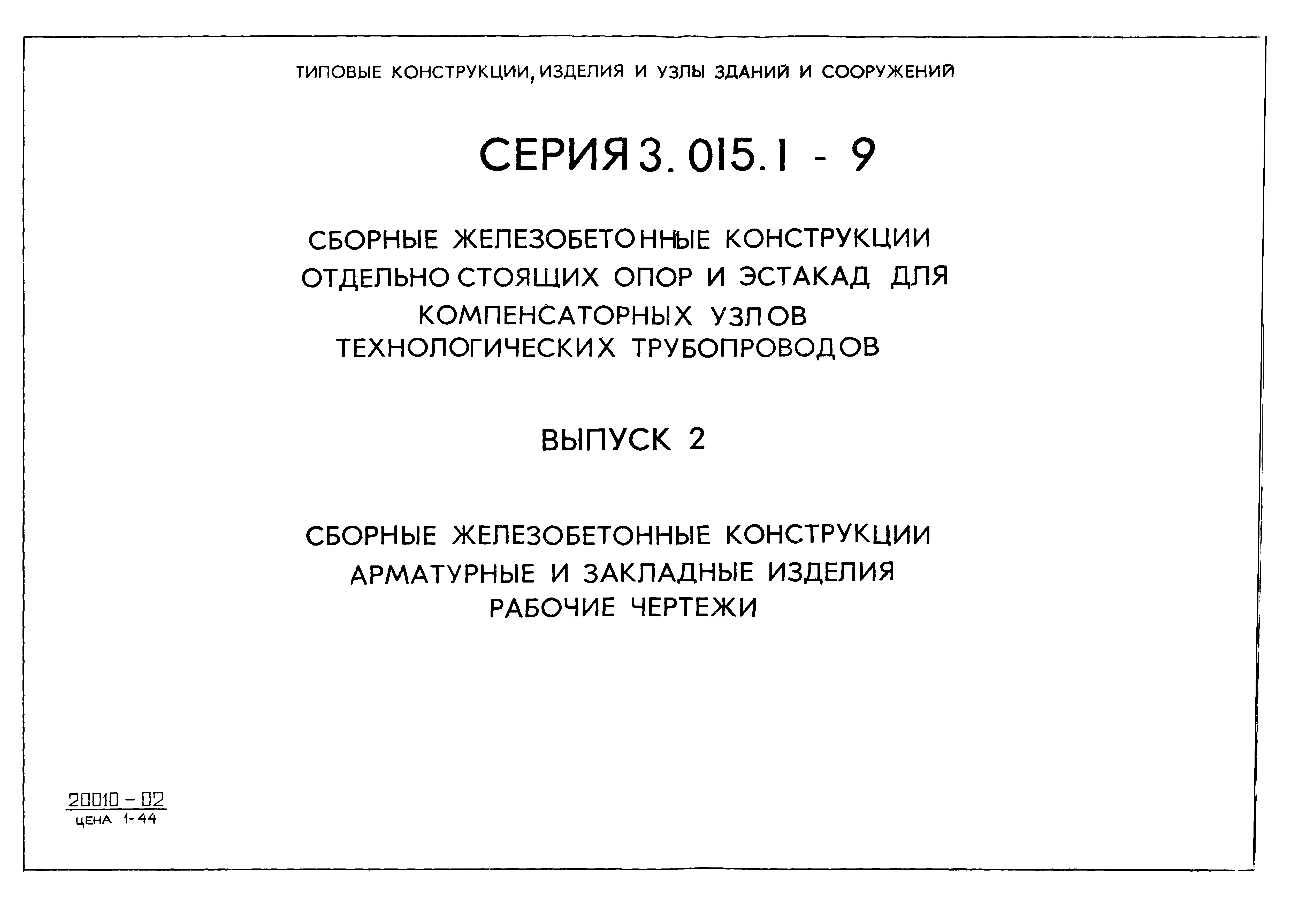 Серия 3.015.1-9