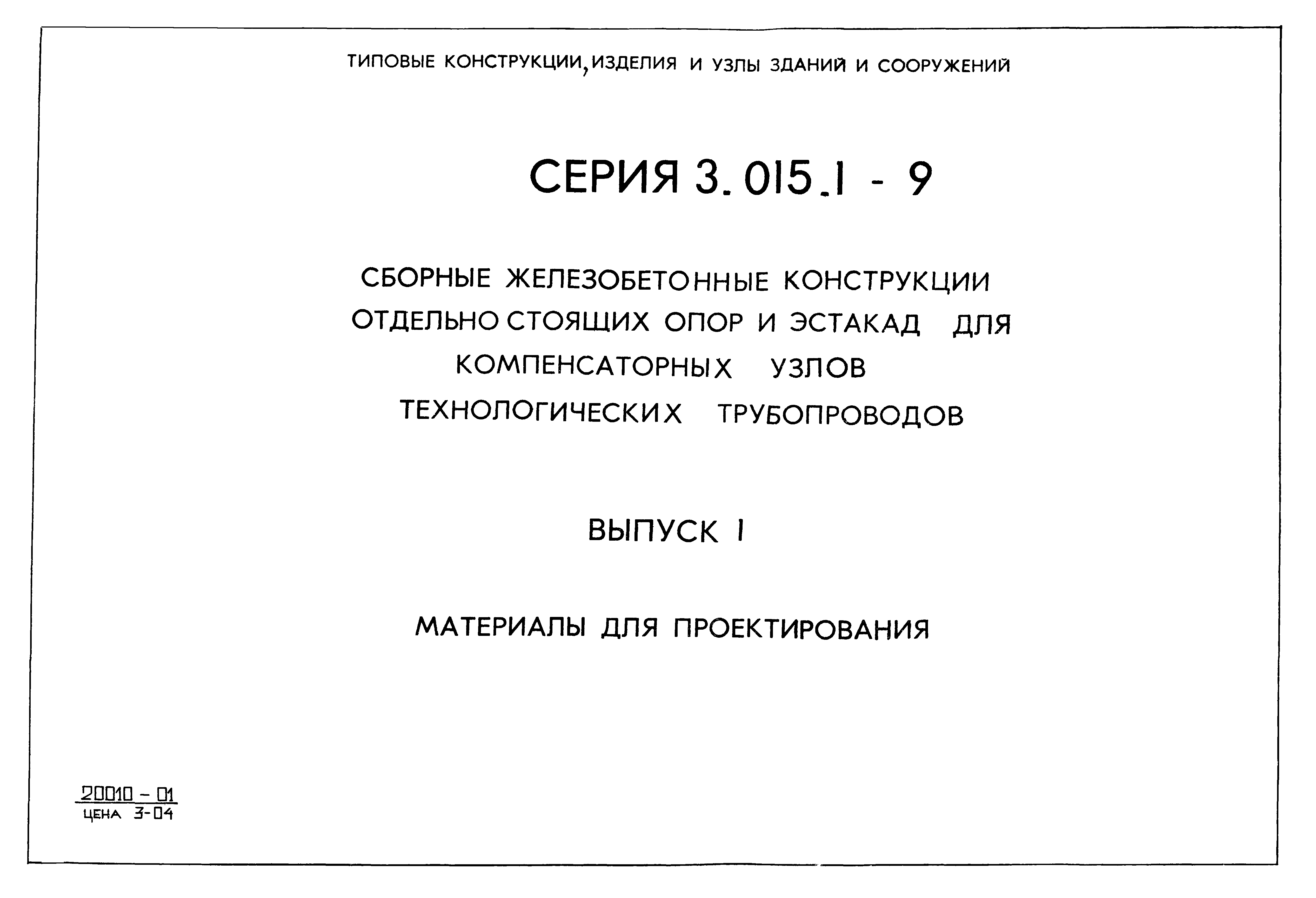 Серия 3.015.1-9