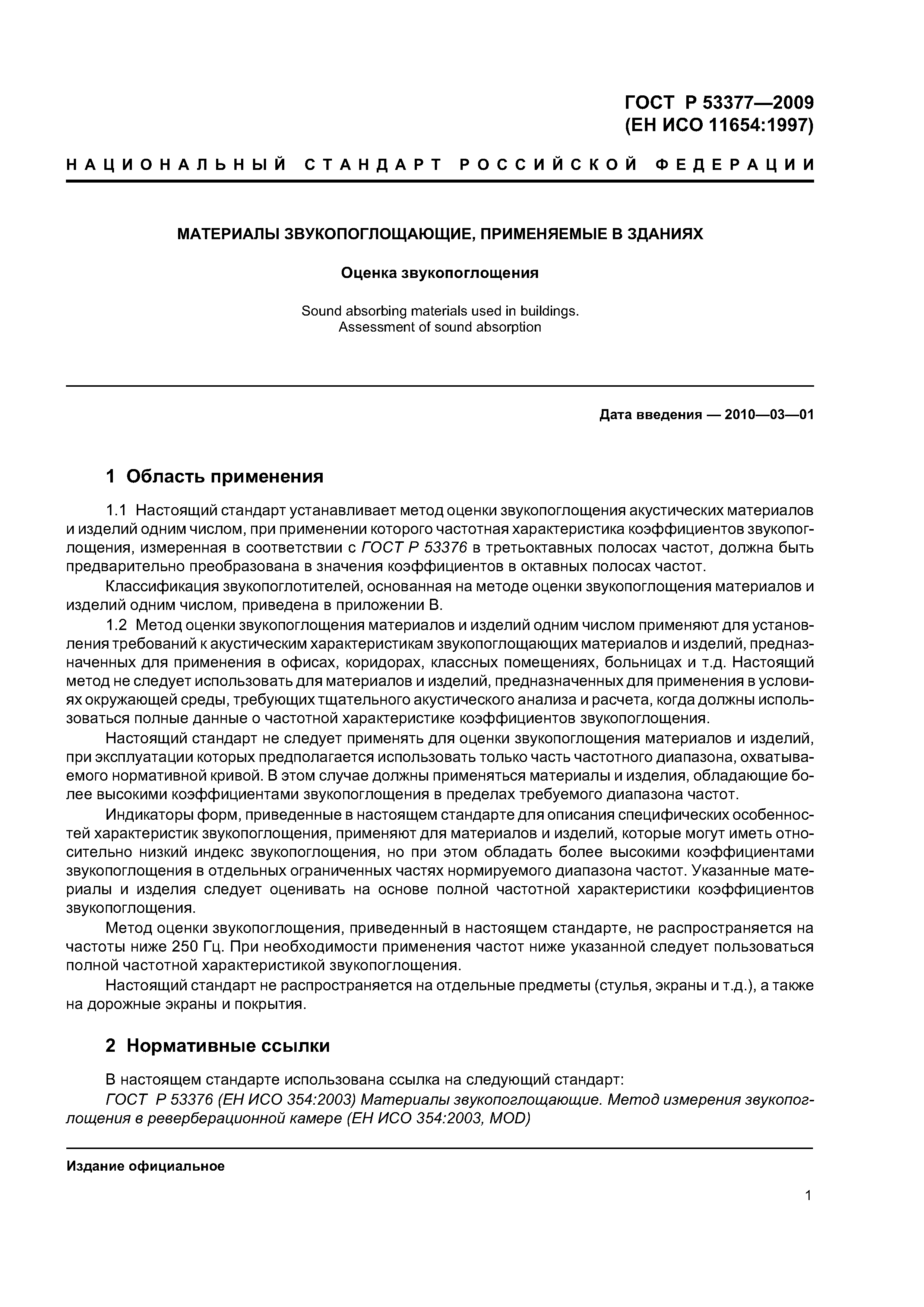 ГОСТ Р 53377-2009