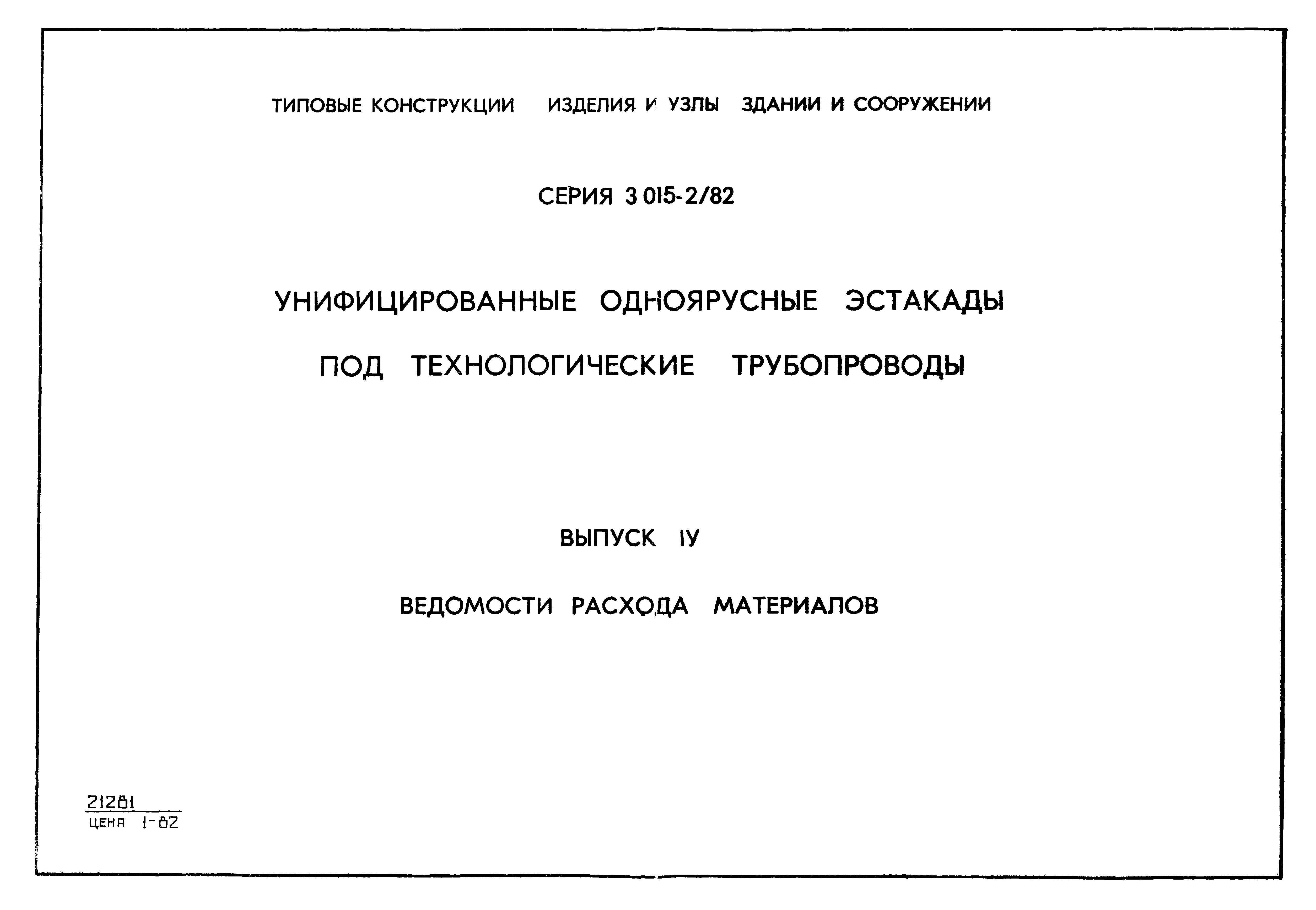 Серия 3.015-2/82