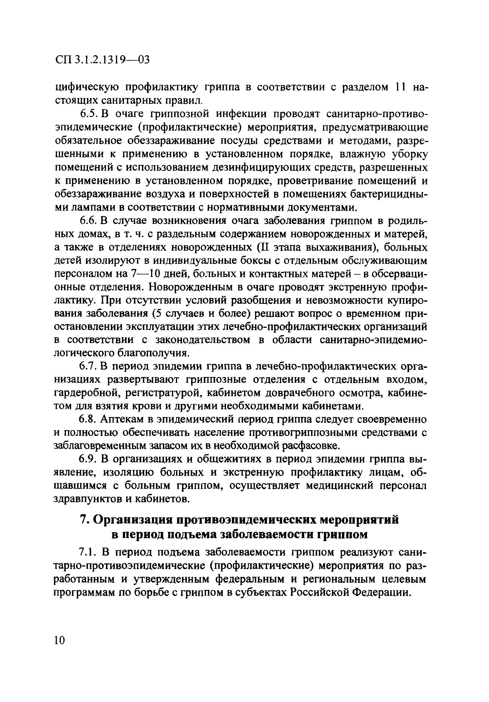 СП 3.1.2.1319-03