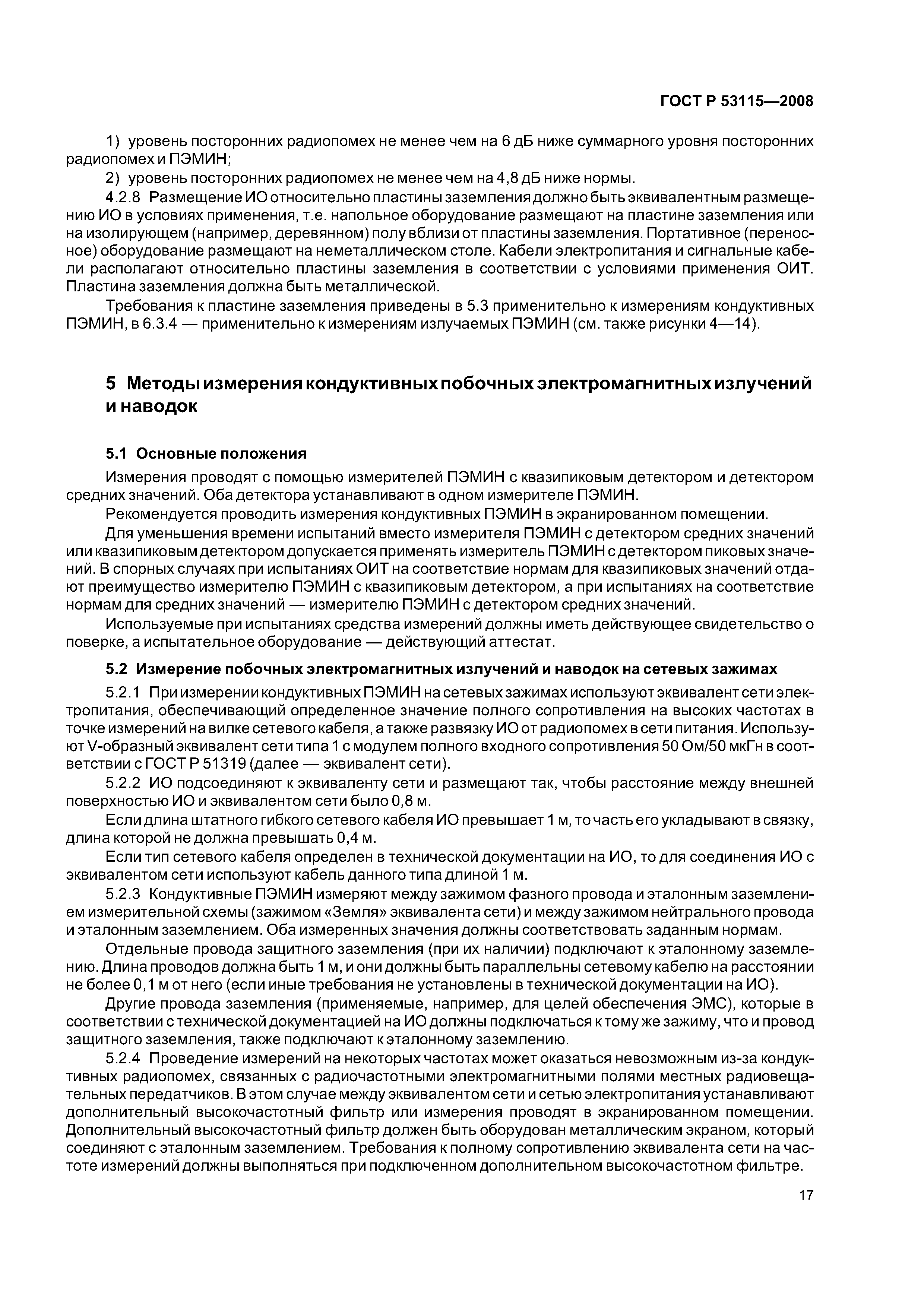 ГОСТ Р 53115-2008