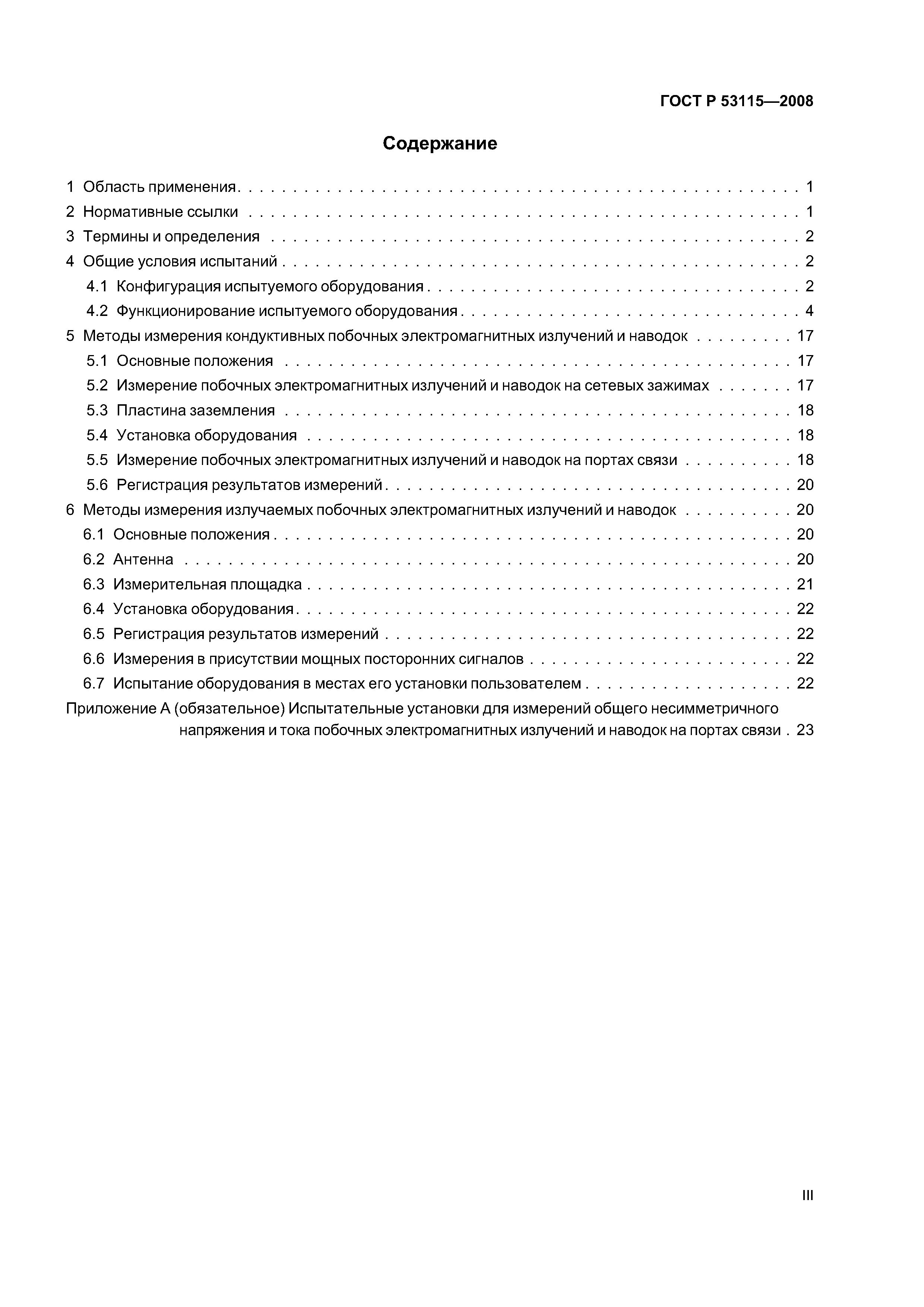 ГОСТ Р 53115-2008