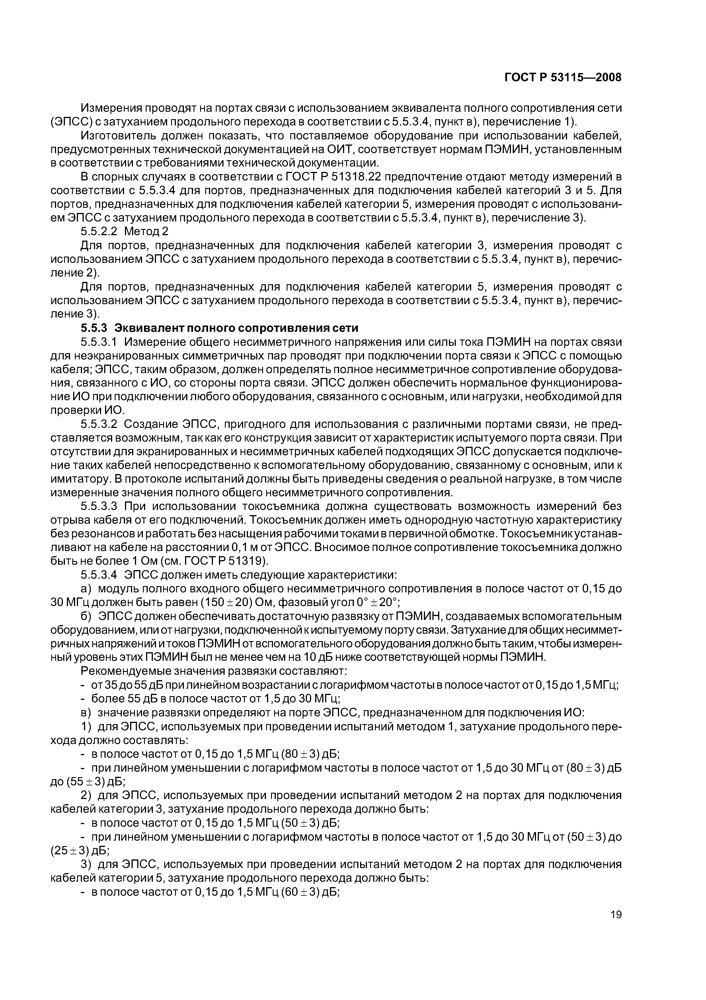 ГОСТ Р 53115-2008