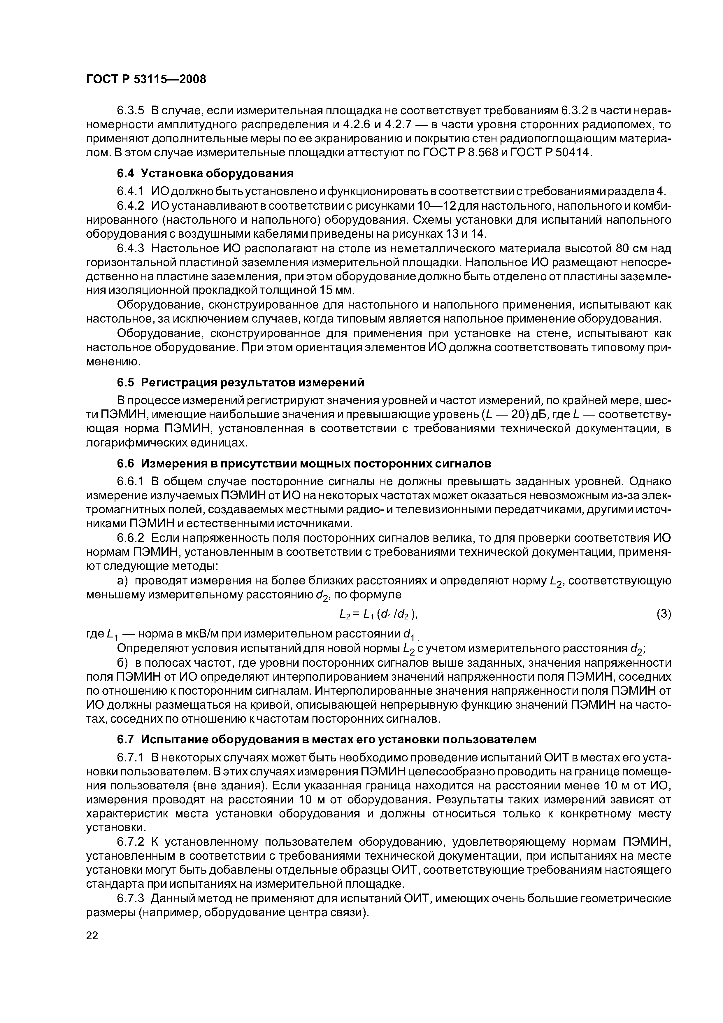 ГОСТ Р 53115-2008