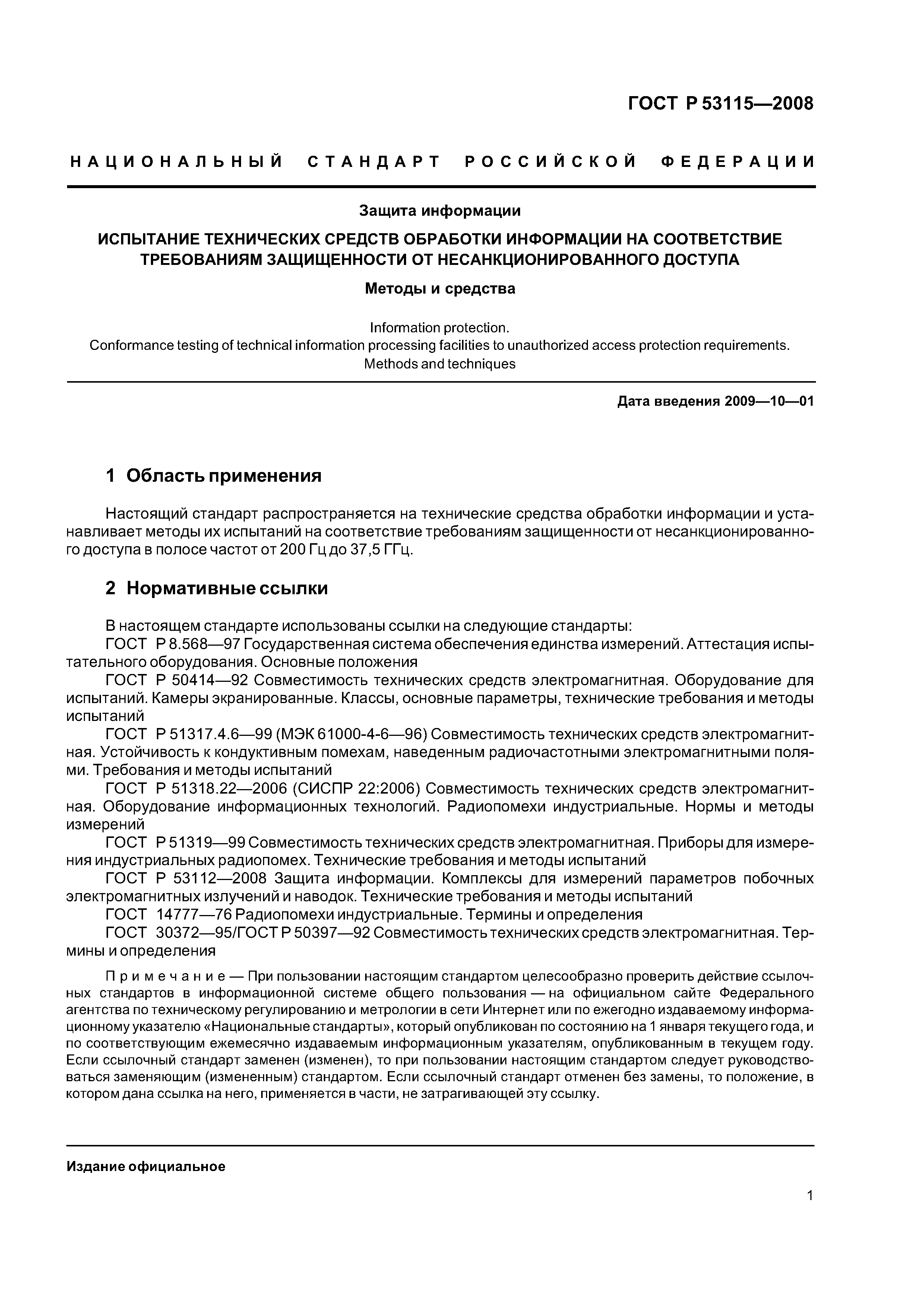 ГОСТ Р 53115-2008