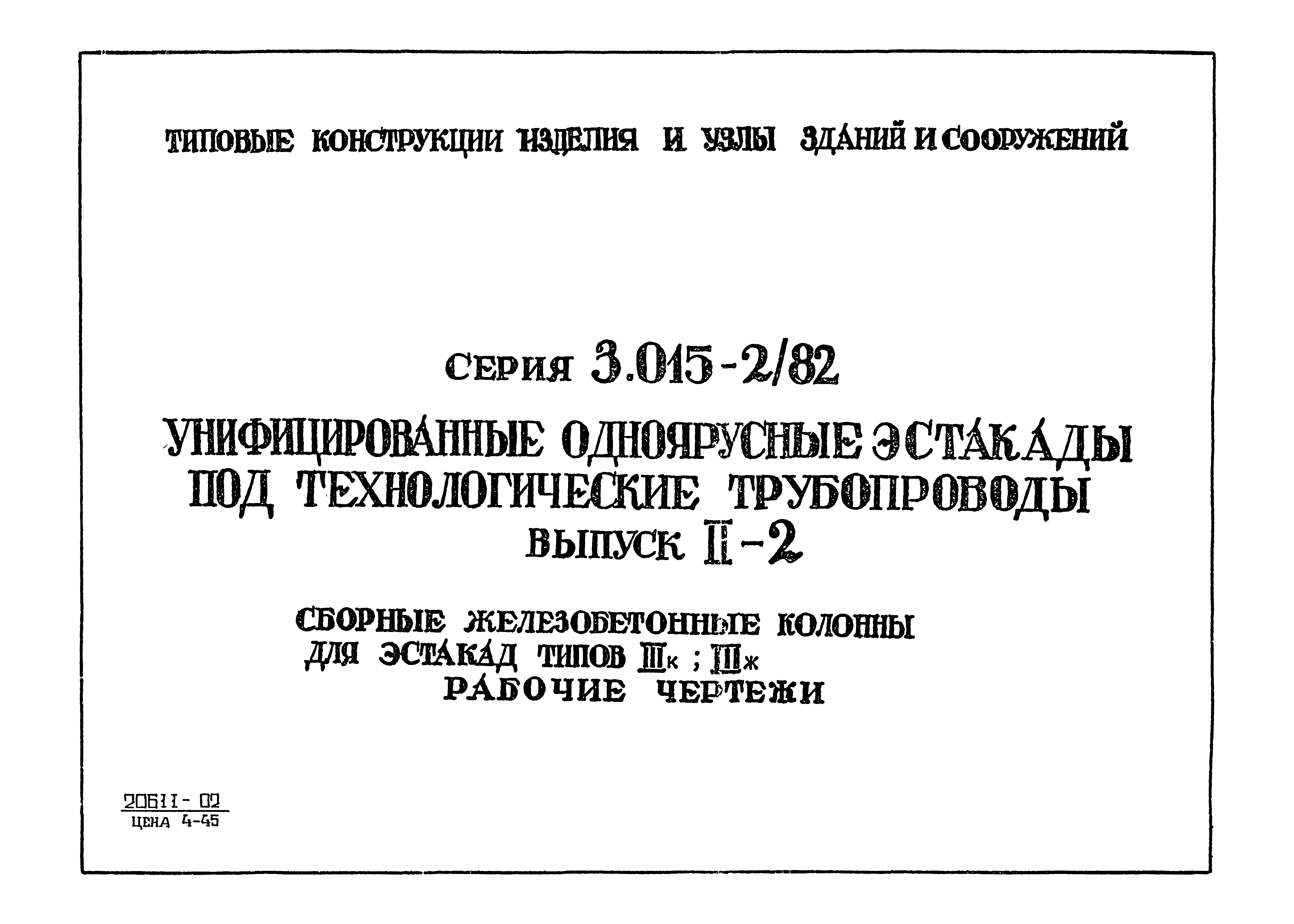 Серия 3.015-2/82