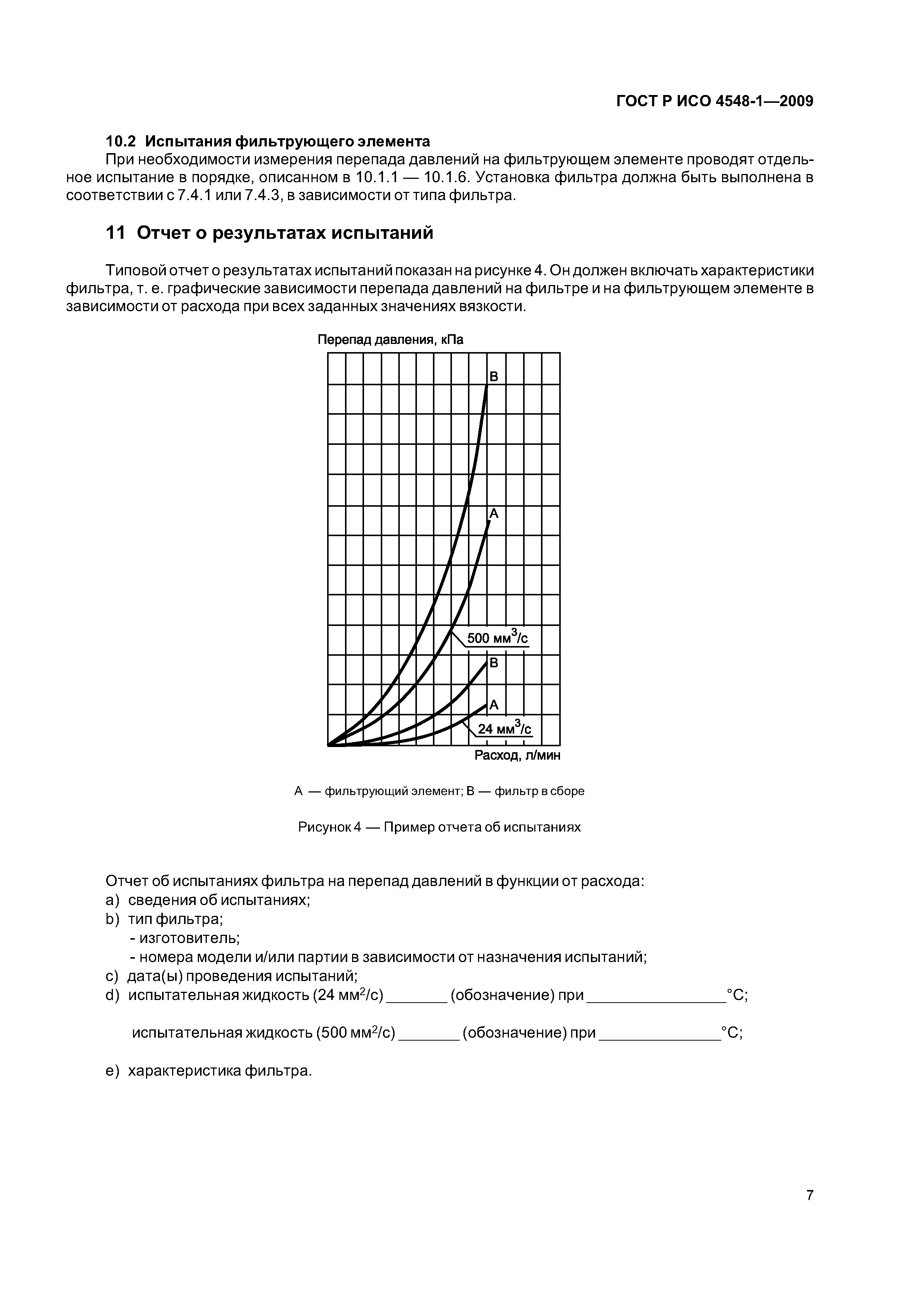 ГОСТ Р ИСО 4548-1-2009